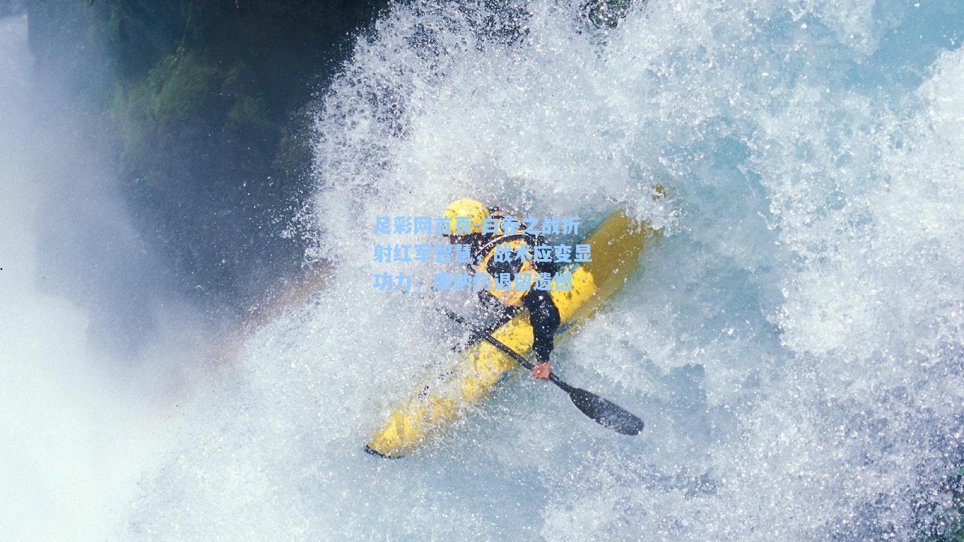 白卷之战折射红军智慧，战术应变显功力，康纳伤退留遗憾