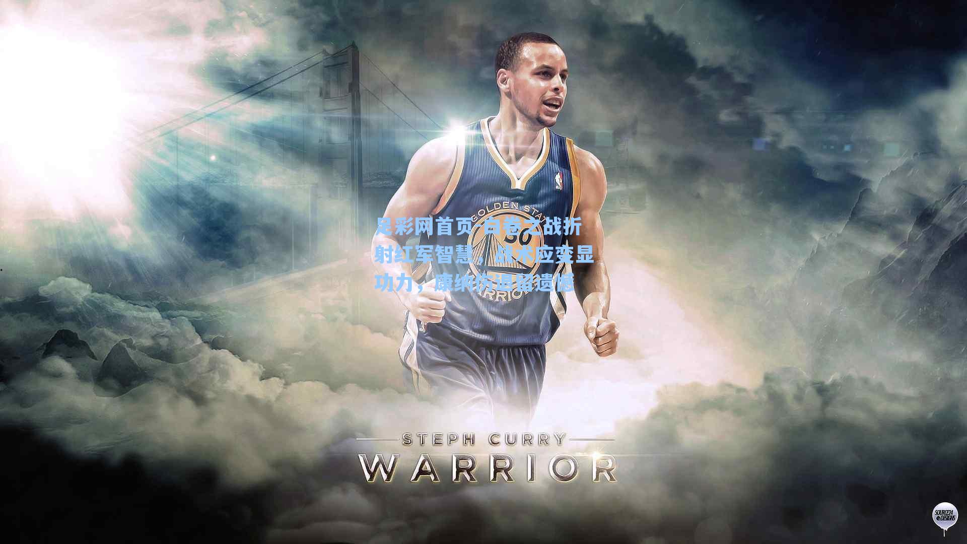 白卷之战折射红军智慧，战术应变显功力，康纳伤退留遗憾