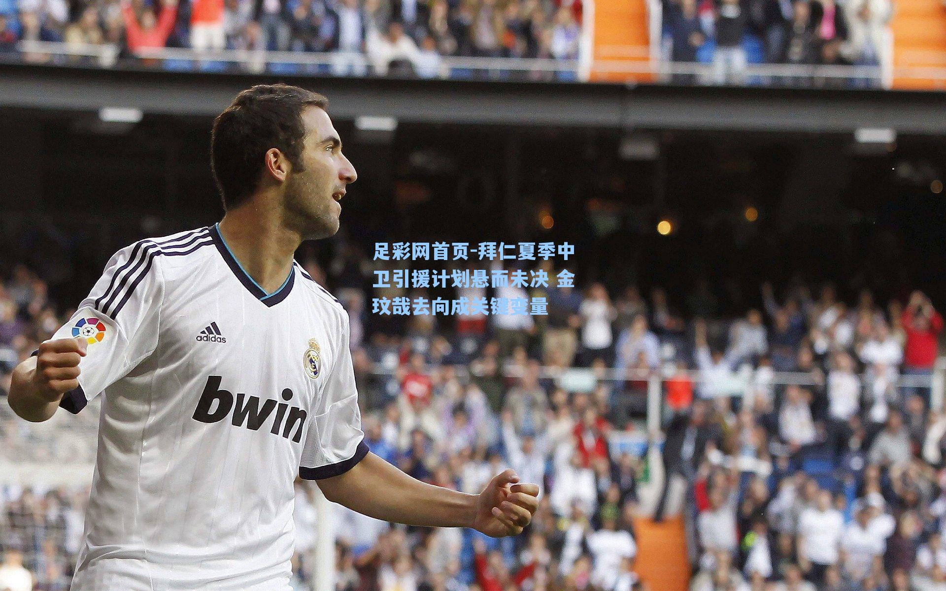 拜仁夏季中卫引援计划悬而未决 金玟哉去向成关键变量