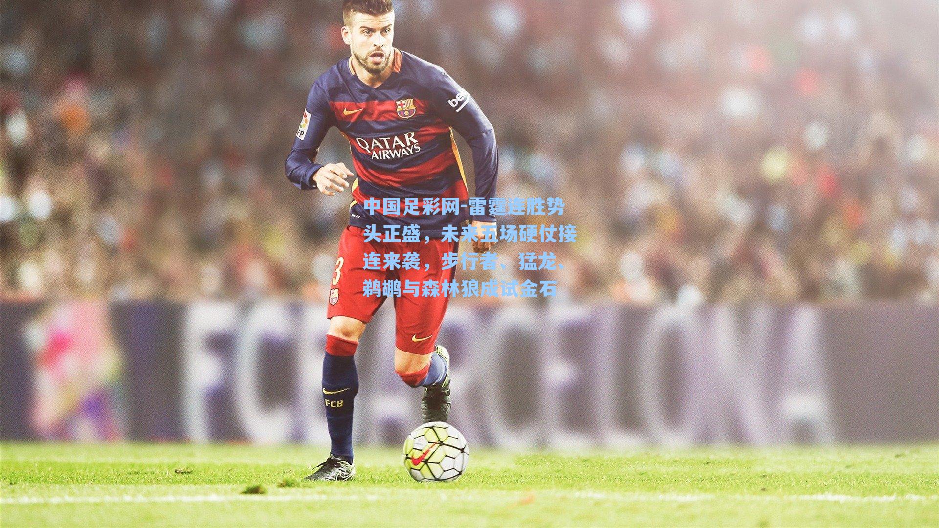 雷霆连胜势头正盛，未来五场硬仗接连来袭，步行者、猛龙、鹈鹕与森林狼成试金石