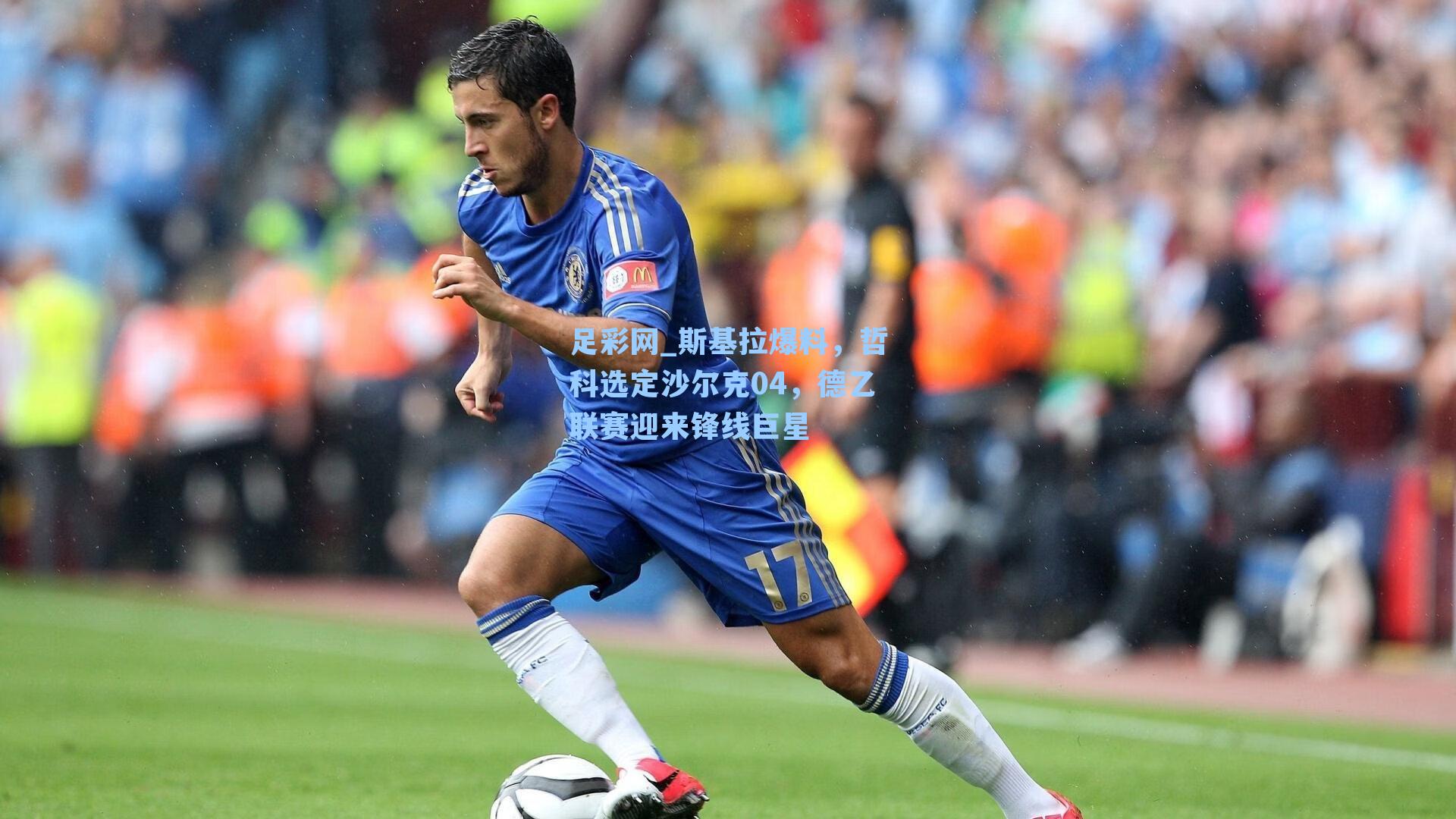 足彩网_斯基拉爆料，哲科选定沙尔克04，德乙联赛迎来锋线巨星