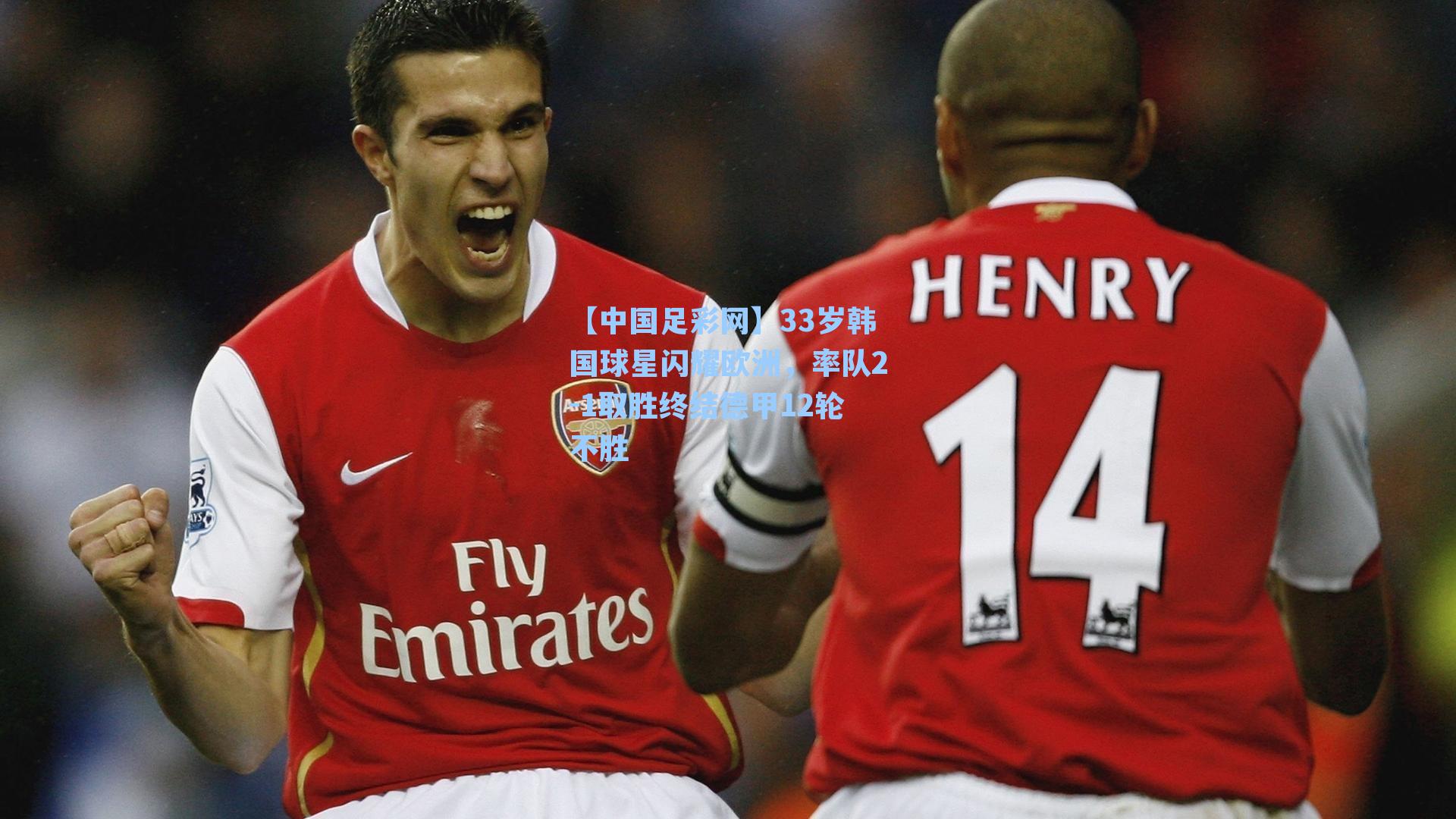 【中国足彩网】33岁韩国球星闪耀欧洲，率队2-1取胜终结德甲12轮不胜