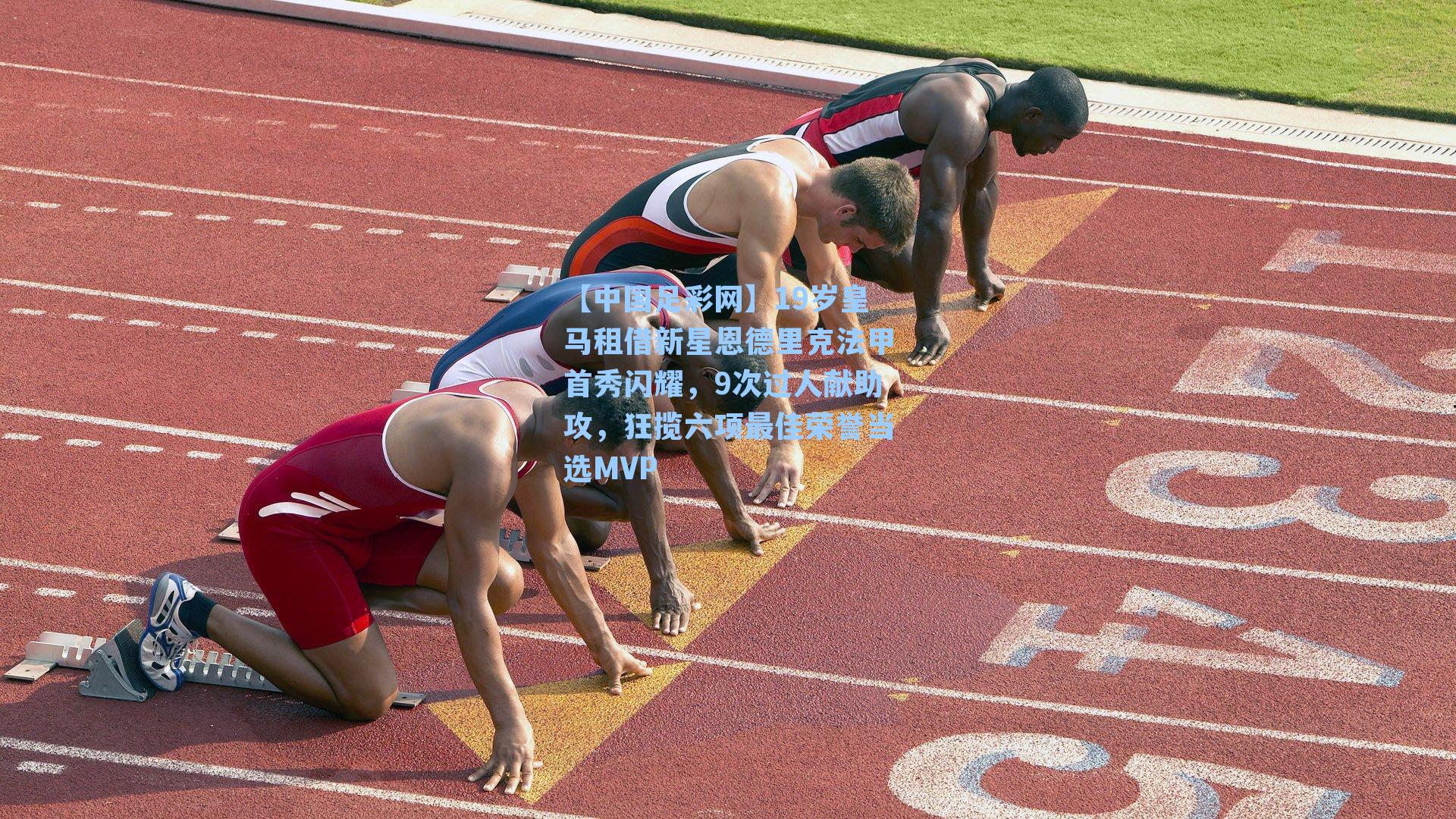 【中国足彩网】19岁皇马租借新星恩德里克法甲首秀闪耀，9次过人献助攻，狂揽六项最佳荣誉当选MVP