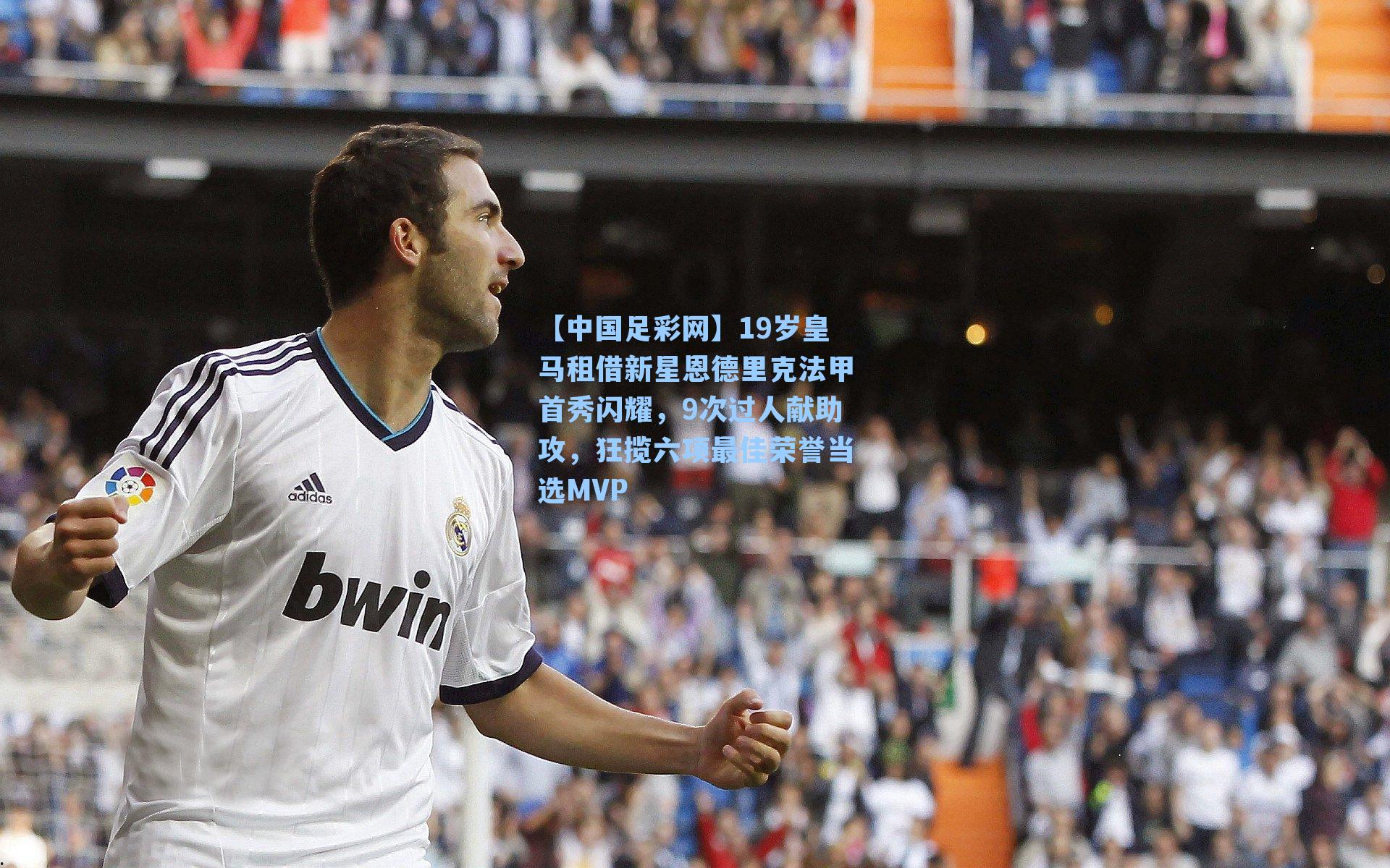 19岁皇马租借新星恩德里克法甲首秀闪耀，9次过人献助攻，狂揽六项最佳荣誉当选MVP