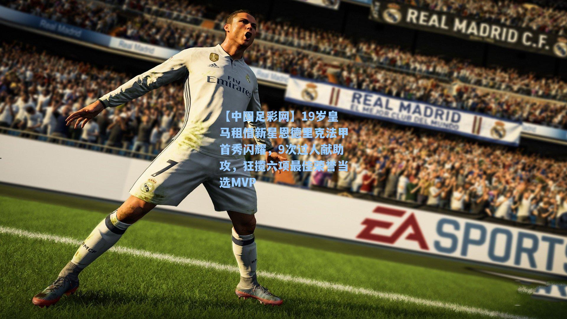 19岁皇马租借新星恩德里克法甲首秀闪耀，9次过人献助攻，狂揽六项最佳荣誉当选MVP