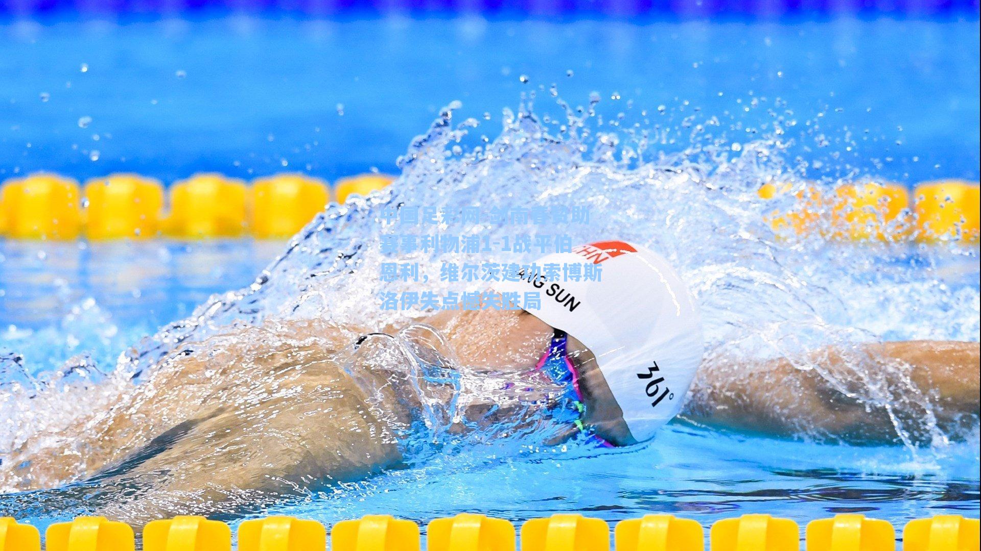 剑南春赞助赛事利物浦1-1战平伯恩利，维尔茨建功索博斯洛伊失点憾失胜局