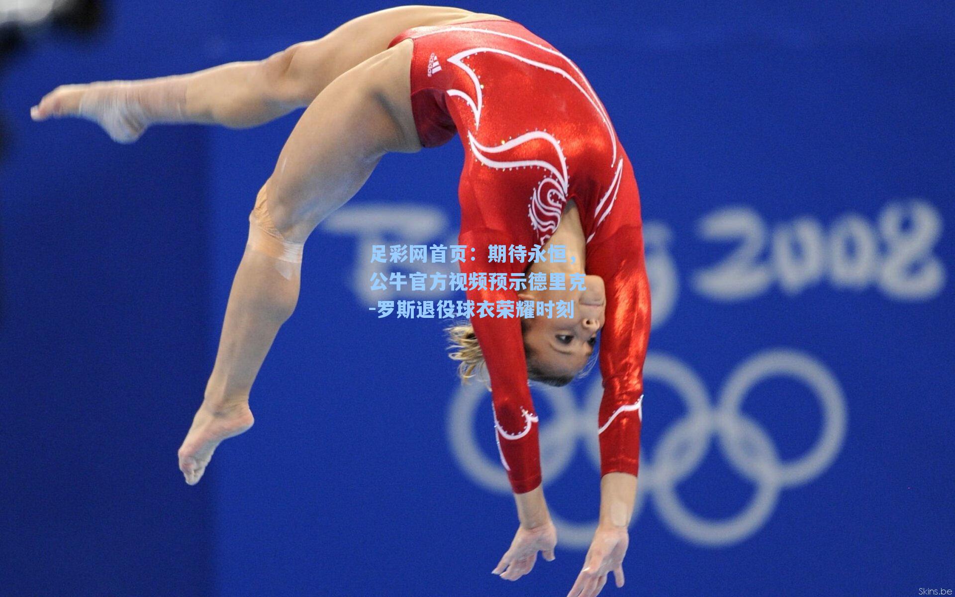 足彩网首页：期待永恒，公牛官方视频预示德里克-罗斯退役球衣荣耀时刻