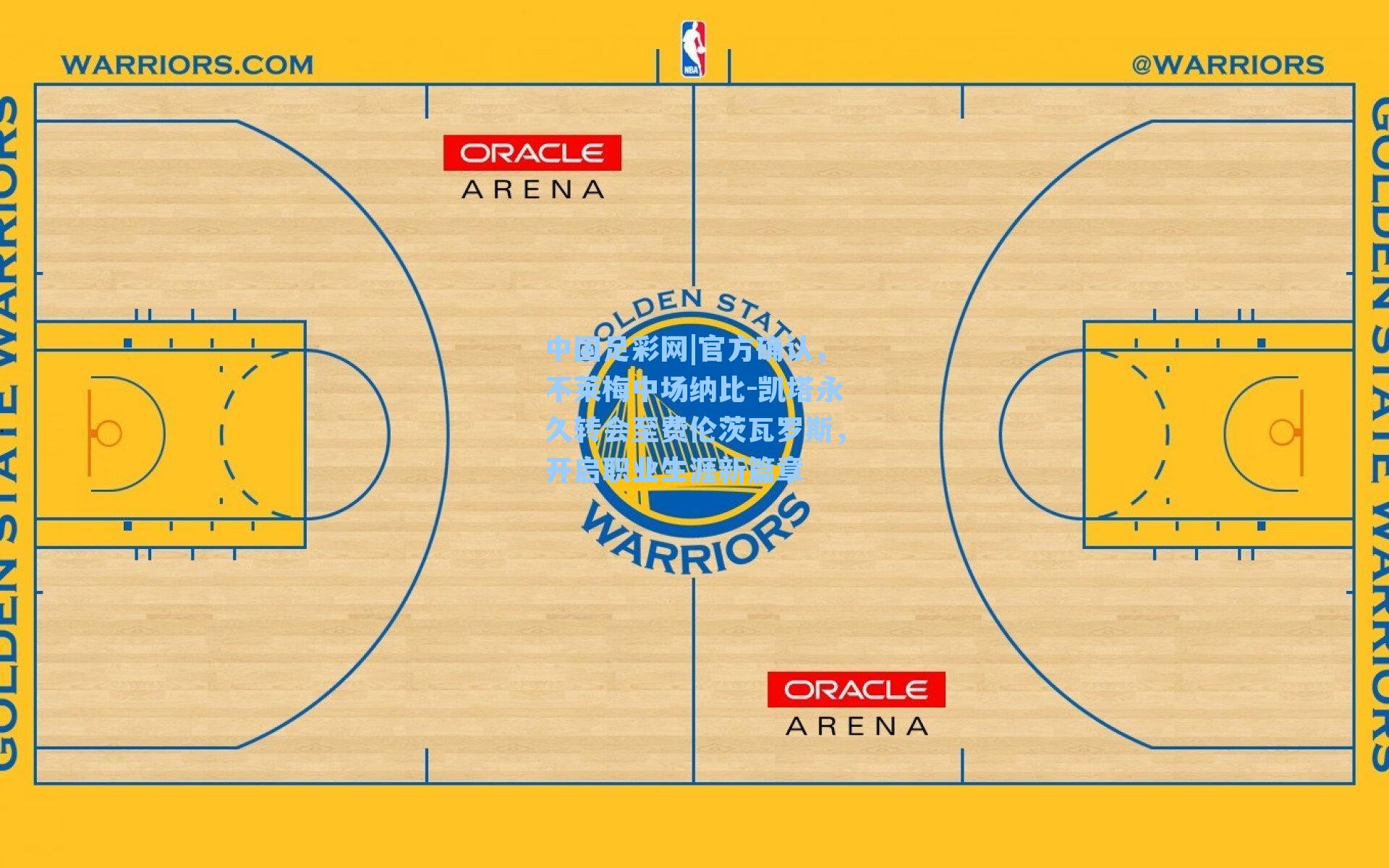 中国足彩网|官方确认，不莱梅中场纳比-凯塔永久转会至费伦茨瓦罗斯，开启职业生涯新篇章