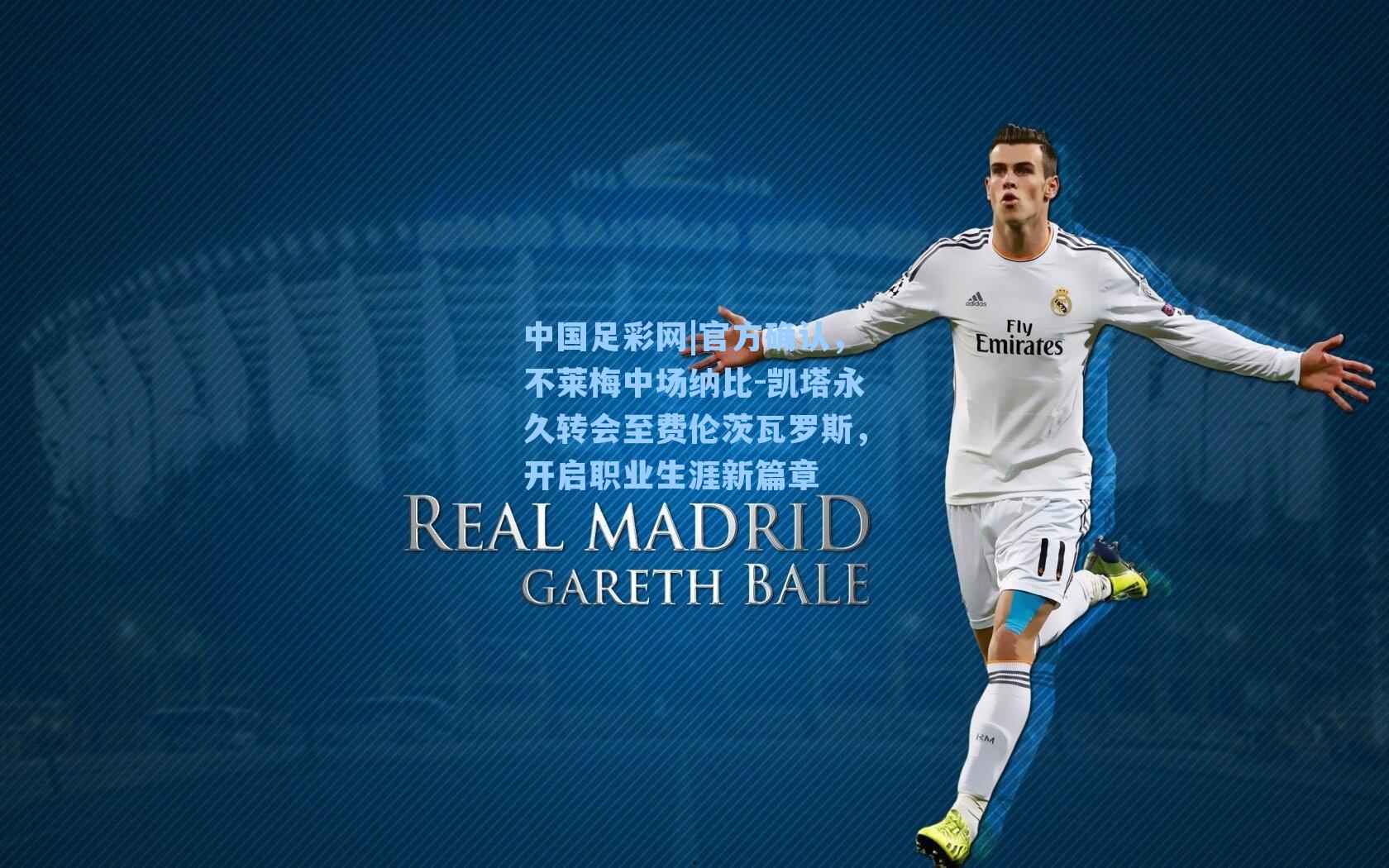 官方确认，不莱梅中场纳比-凯塔永久转会至费伦茨瓦罗斯，开启职业生涯新篇章