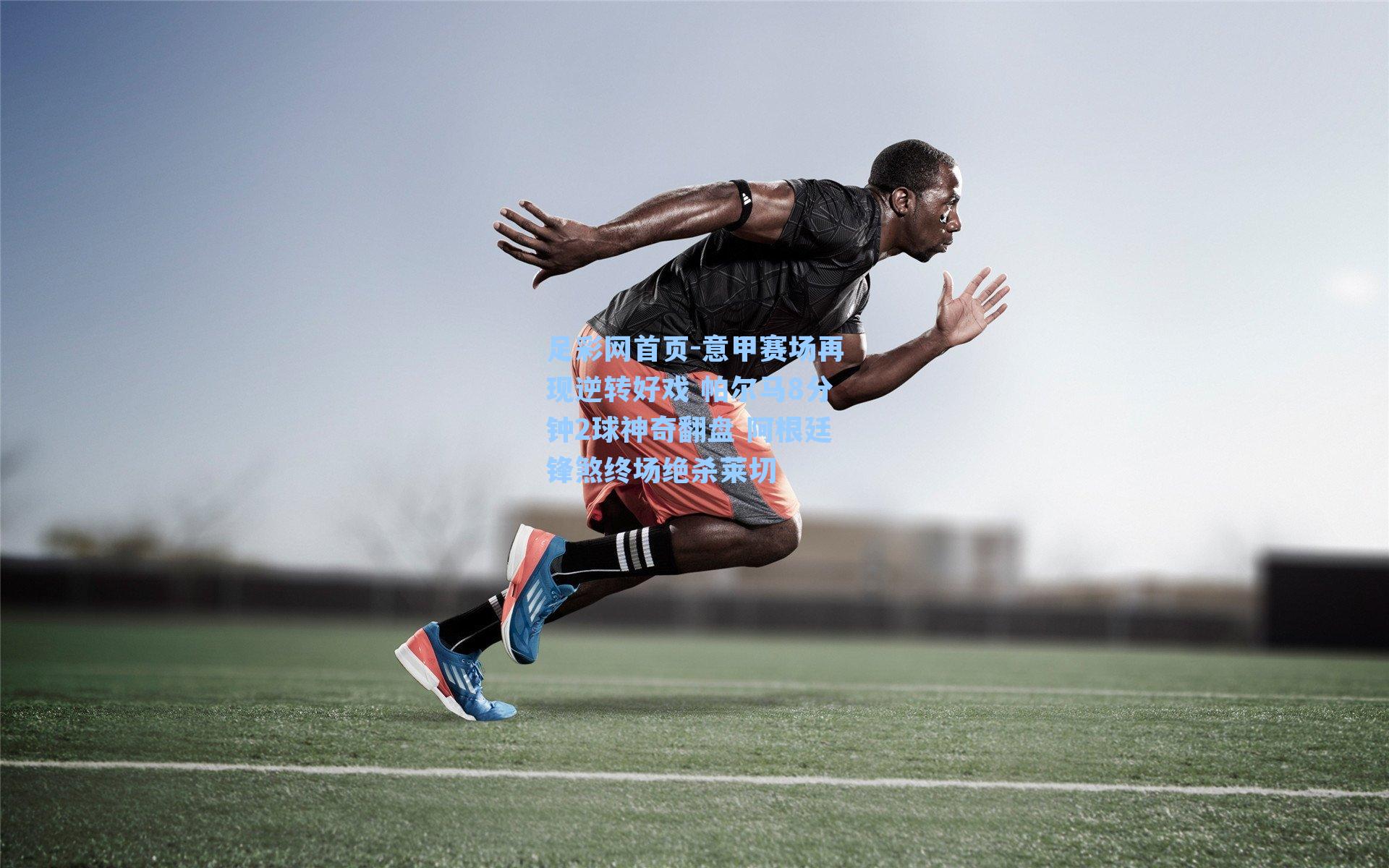 意甲赛场再现逆转好戏 帕尔马8分钟2球神奇翻盘 阿根廷锋煞终场绝杀莱切