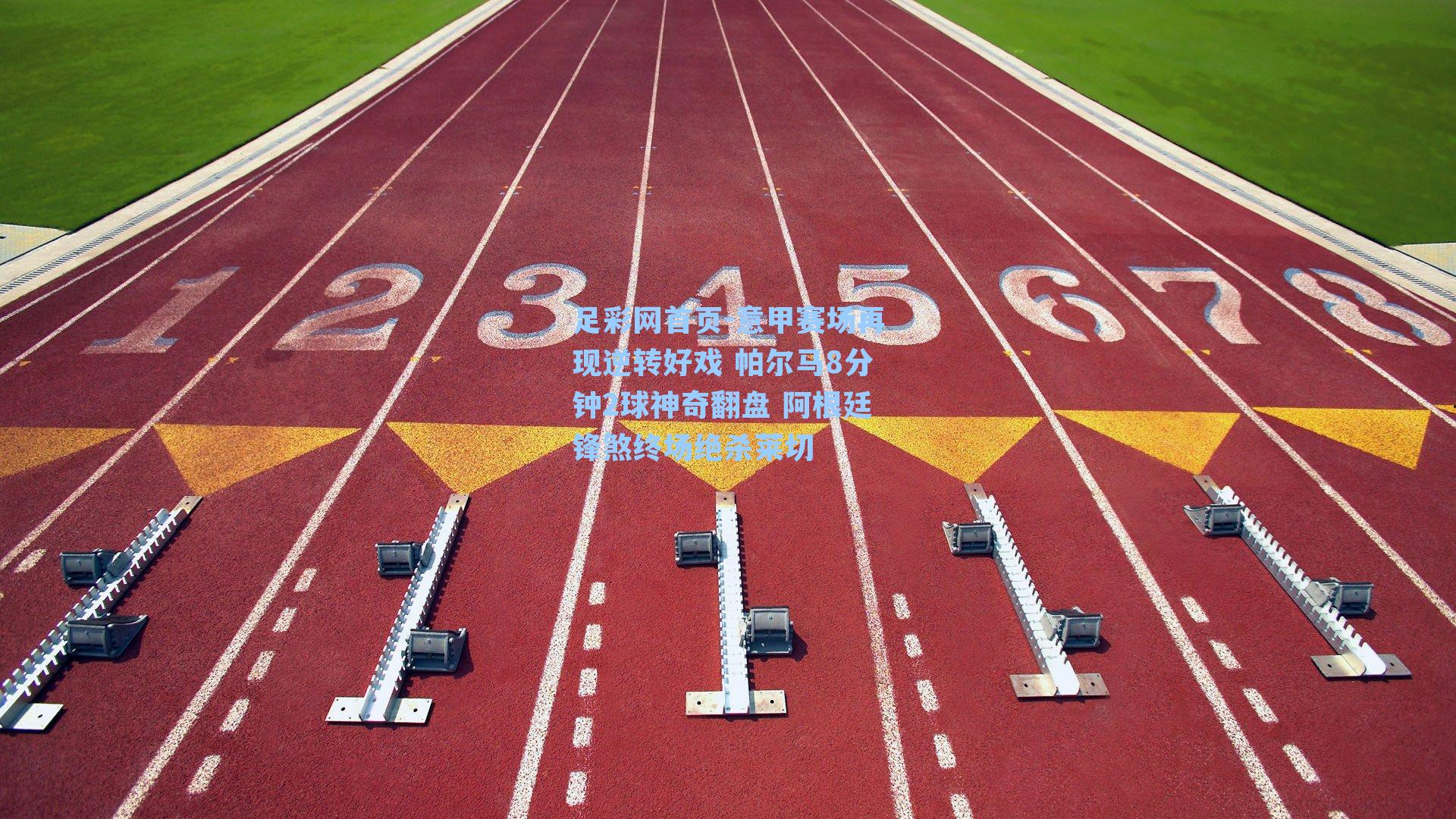 意甲赛场再现逆转好戏 帕尔马8分钟2球神奇翻盘 阿根廷锋煞终场绝杀莱切