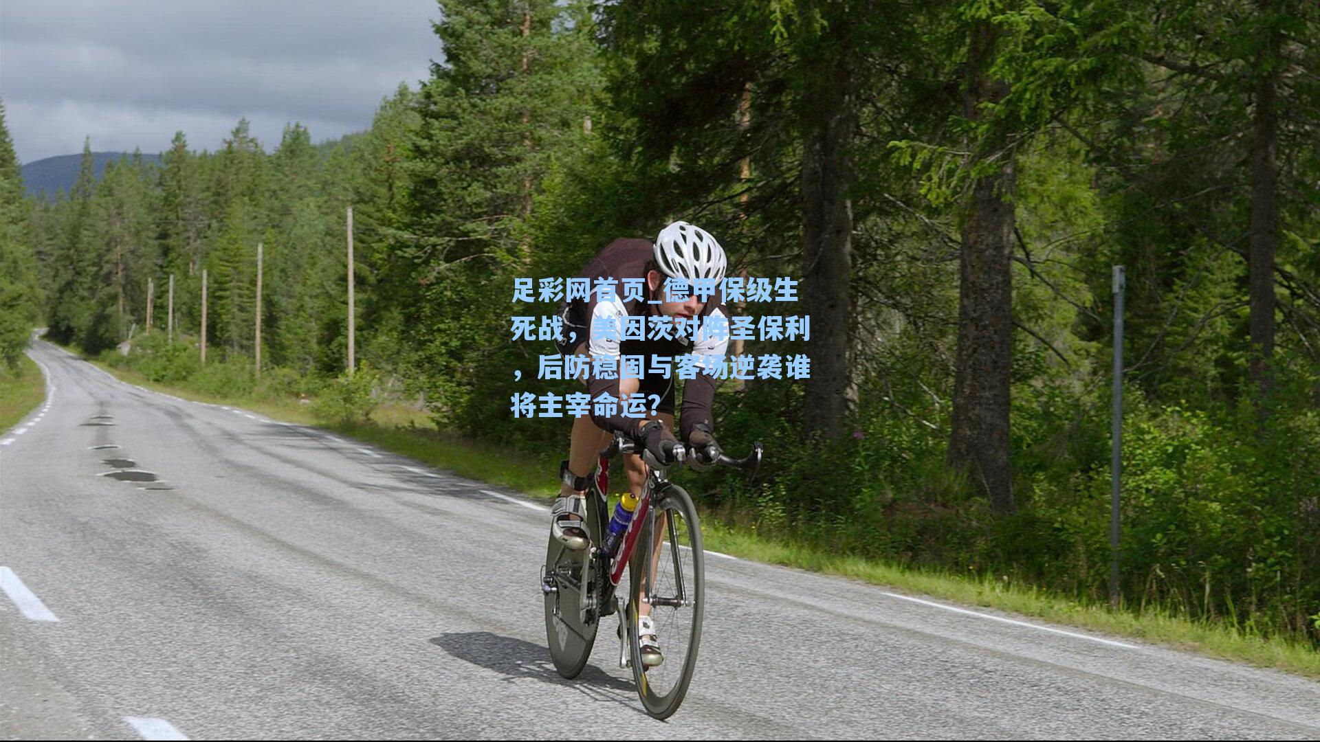 德甲保级生死战，美因茨对阵圣保利，后防稳固与客场逆袭谁将主宰命运？