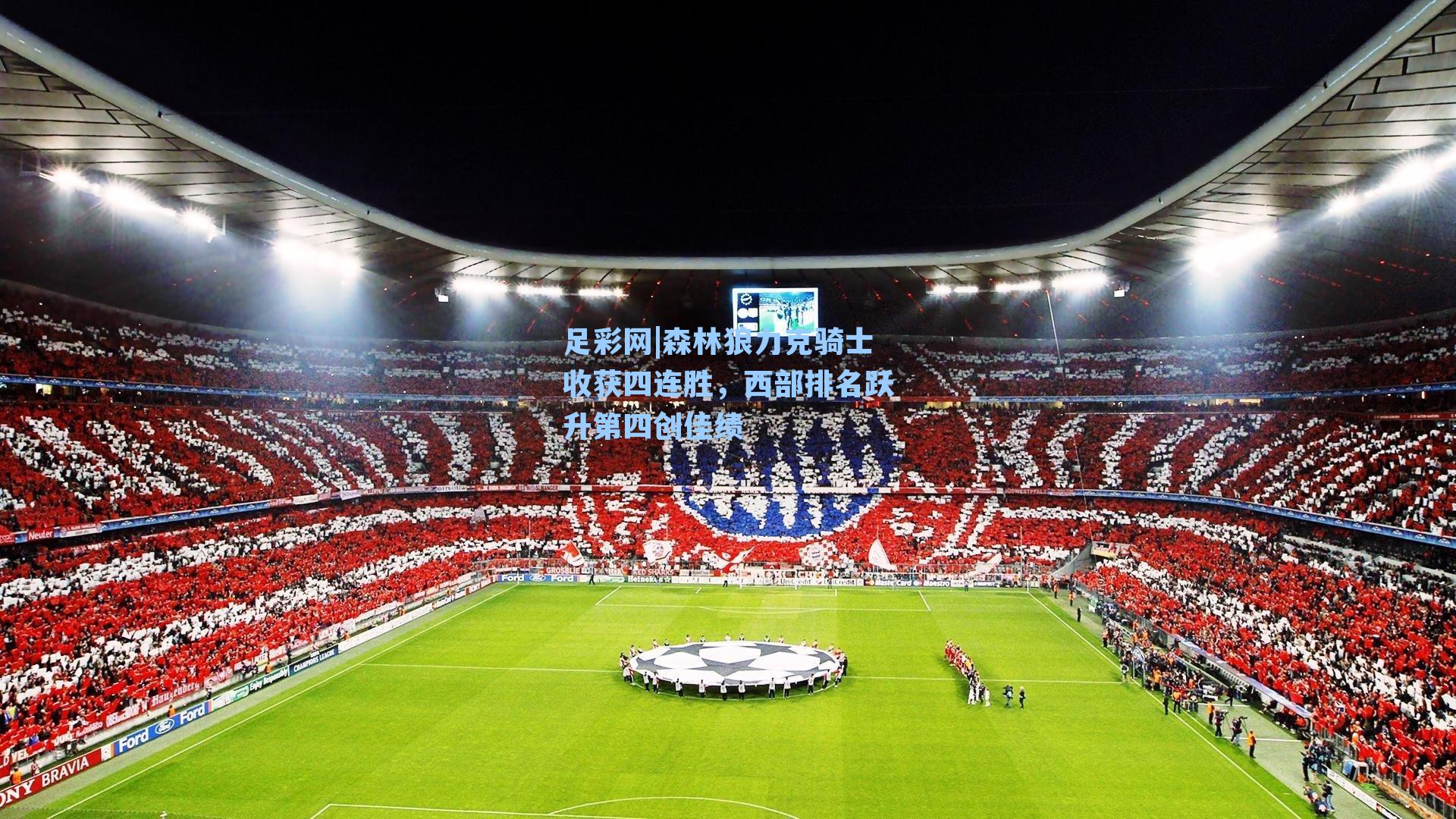 足彩网|森林狼力克骑士收获四连胜，西部排名跃升第四创佳绩