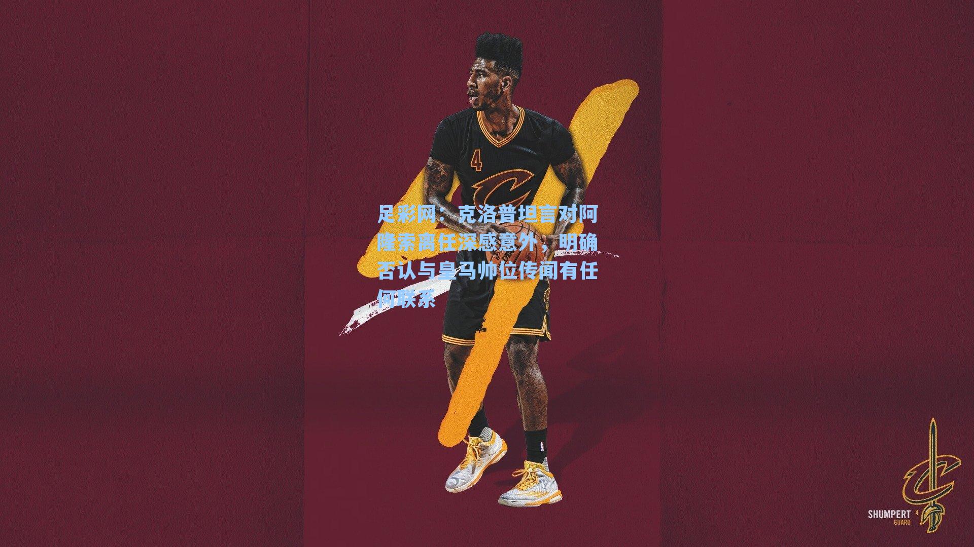 足彩网：克洛普坦言对阿隆索离任深感意外，明确否认与皇马帅位传闻有任何联系