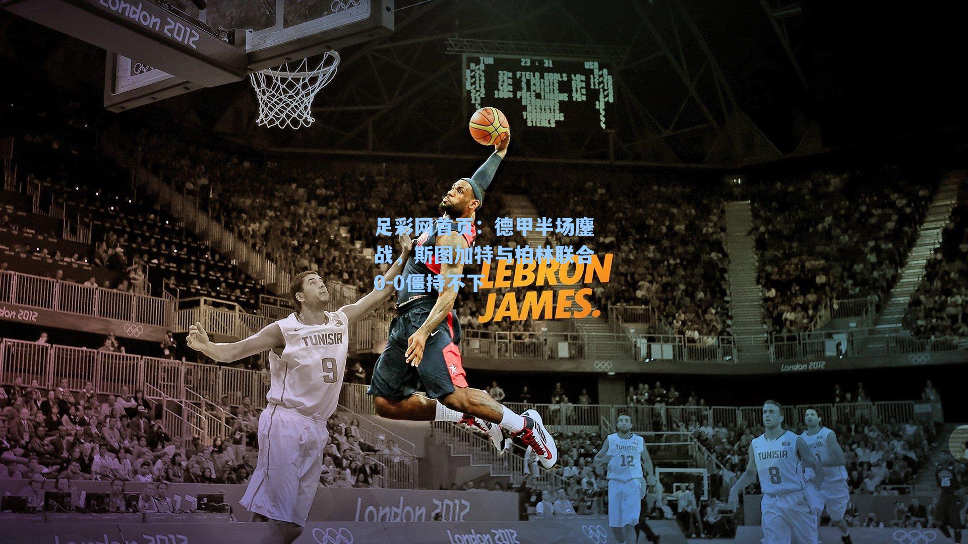 足彩网首页：德甲半场鏖战，斯图加特与柏林联合0-0僵持不下