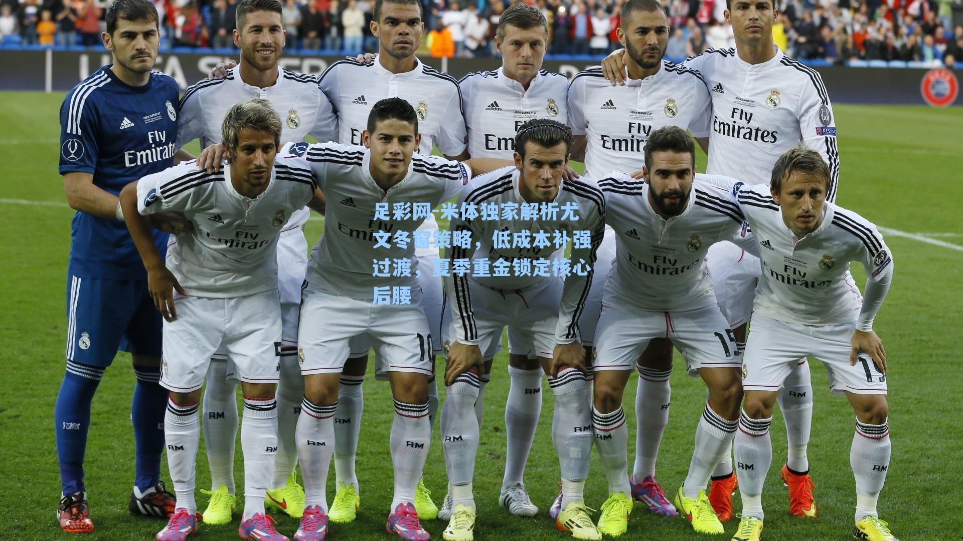 米体独家解析尤文冬窗策略,低成本补强过渡,夏季重金锁定核心后腰