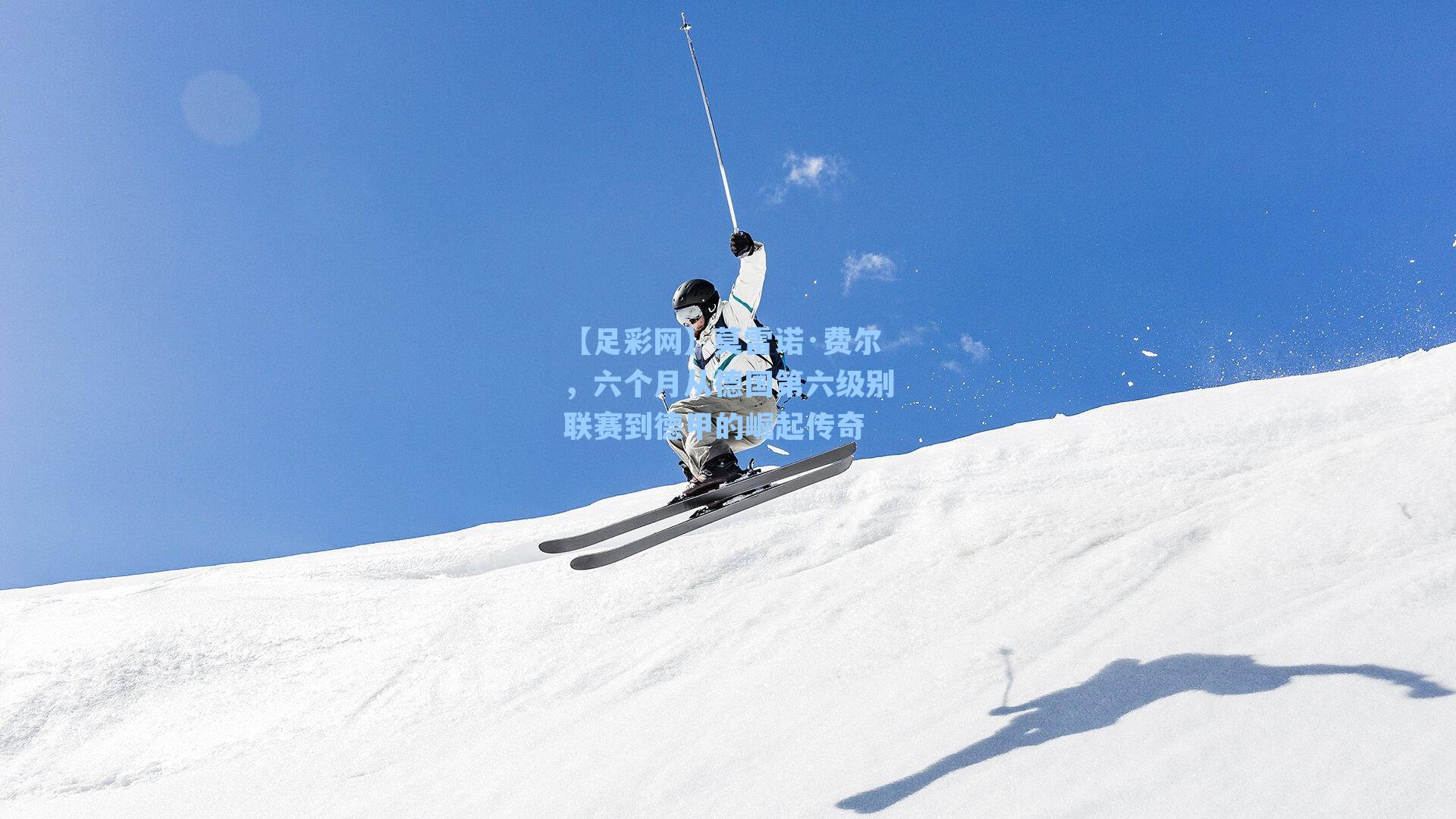 【足彩网】莫雷诺·费尔，六个月从德国第六级别联赛到德甲的崛起传奇