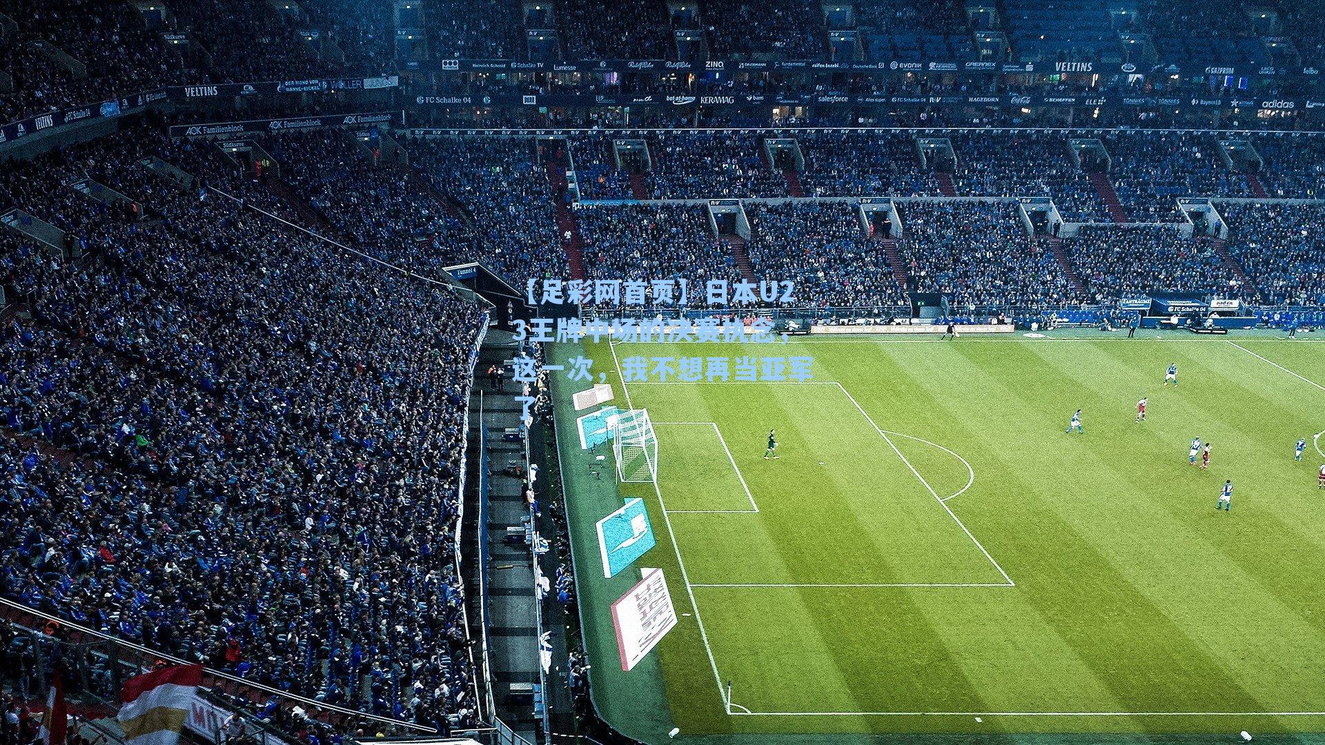 日本U23王牌中场的决赛执念，这一次，我不想再当亚军了