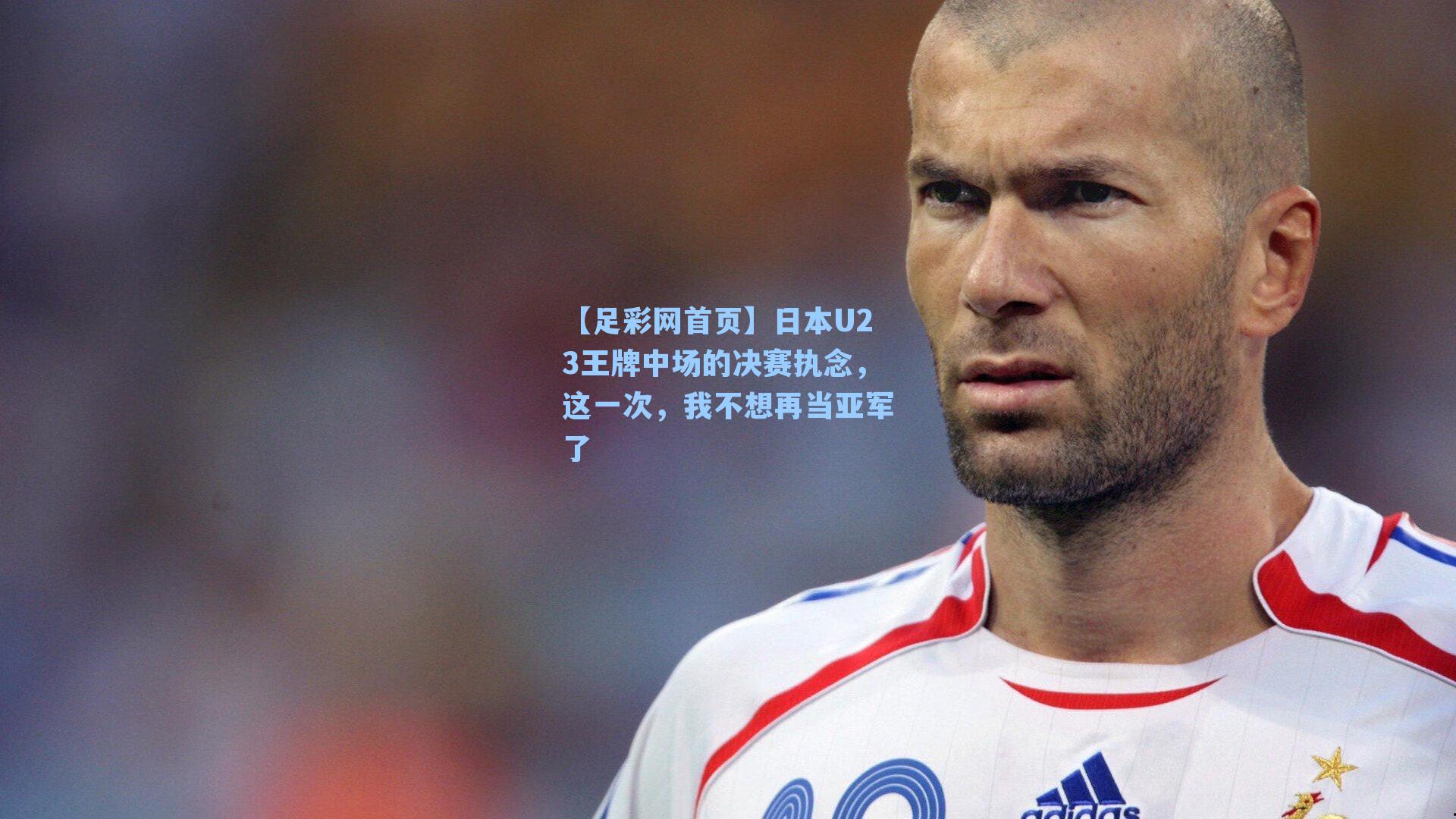 日本U23王牌中场的决赛执念，这一次，我不想再当亚军了