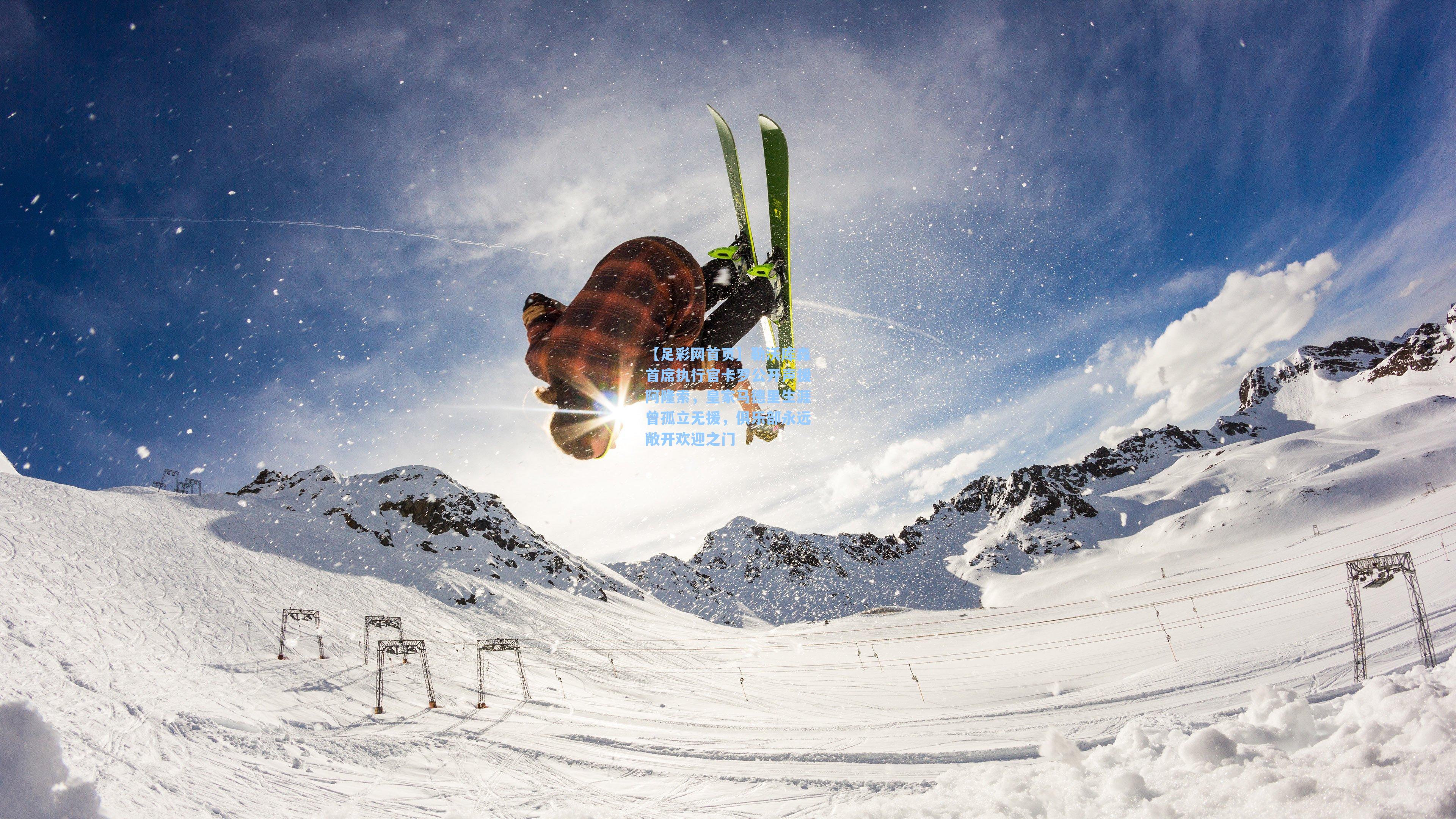 【足彩网首页】勒沃库森首席执行官卡罗公开声援阿隆索，皇家马德里生涯曾孤立无援，俱乐部永远敞开欢迎之门