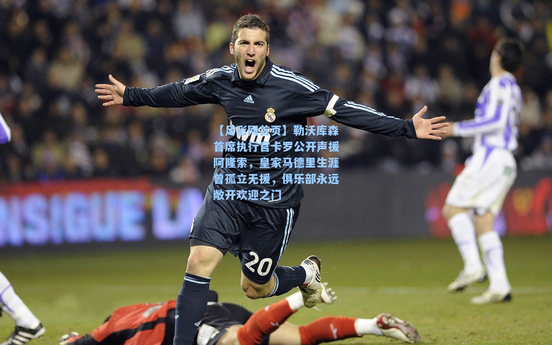 勒沃库森首席执行官卡罗公开声援阿隆索，皇家马德里生涯曾孤立无援，俱乐部永远敞开欢迎之门