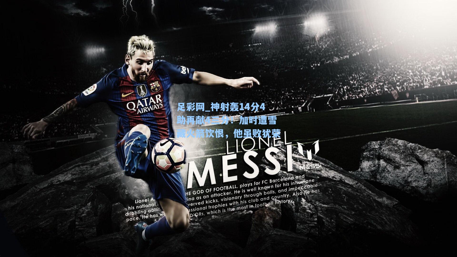 足彩网_神射轰14分4助再献4三分！加时遭雪藏火箭饮恨，他虽败犹荣