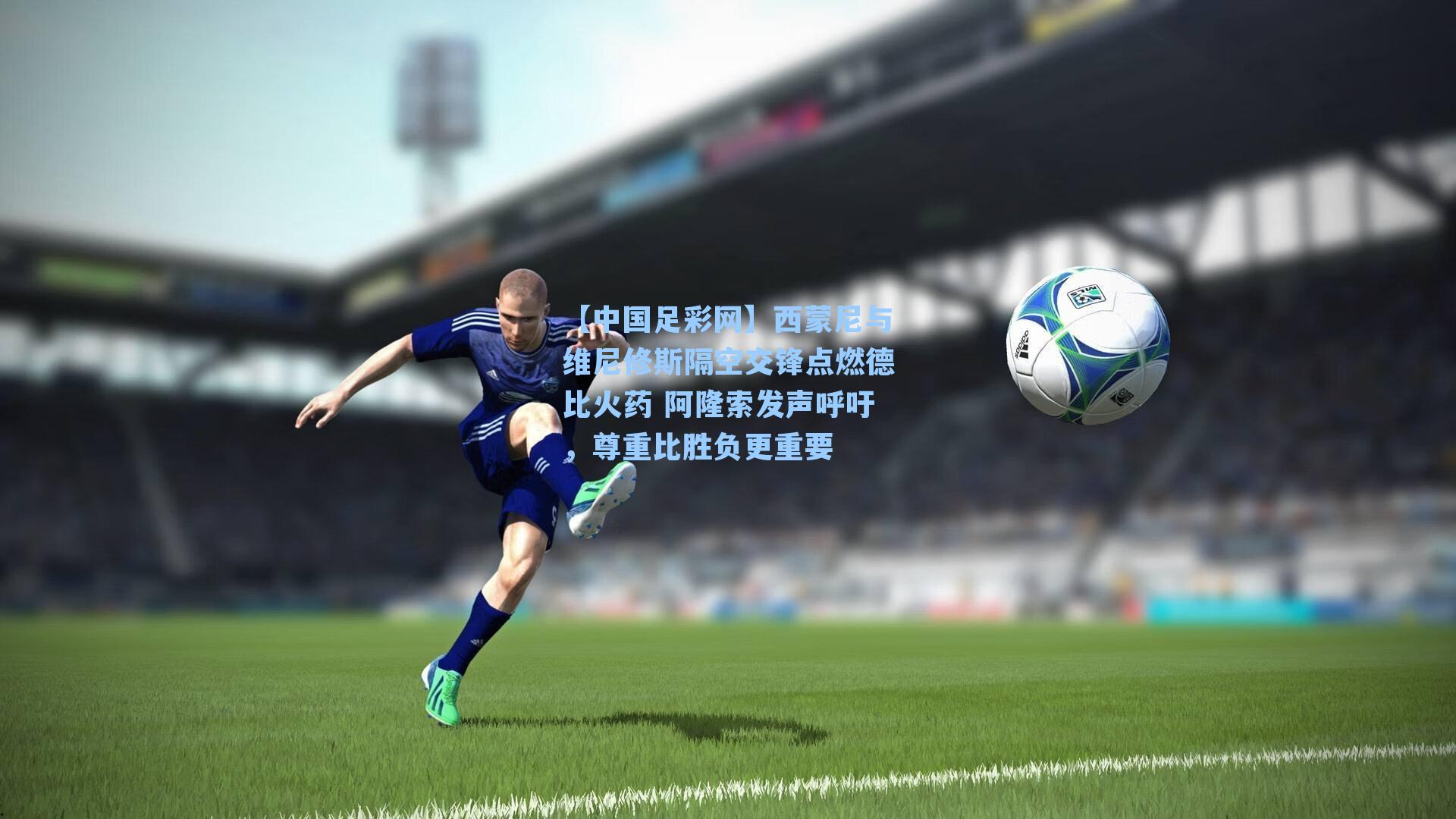 【中国足彩网】西蒙尼与维尼修斯隔空交锋点燃德比火药 阿隆索发声呼吁，尊重比胜负更重要