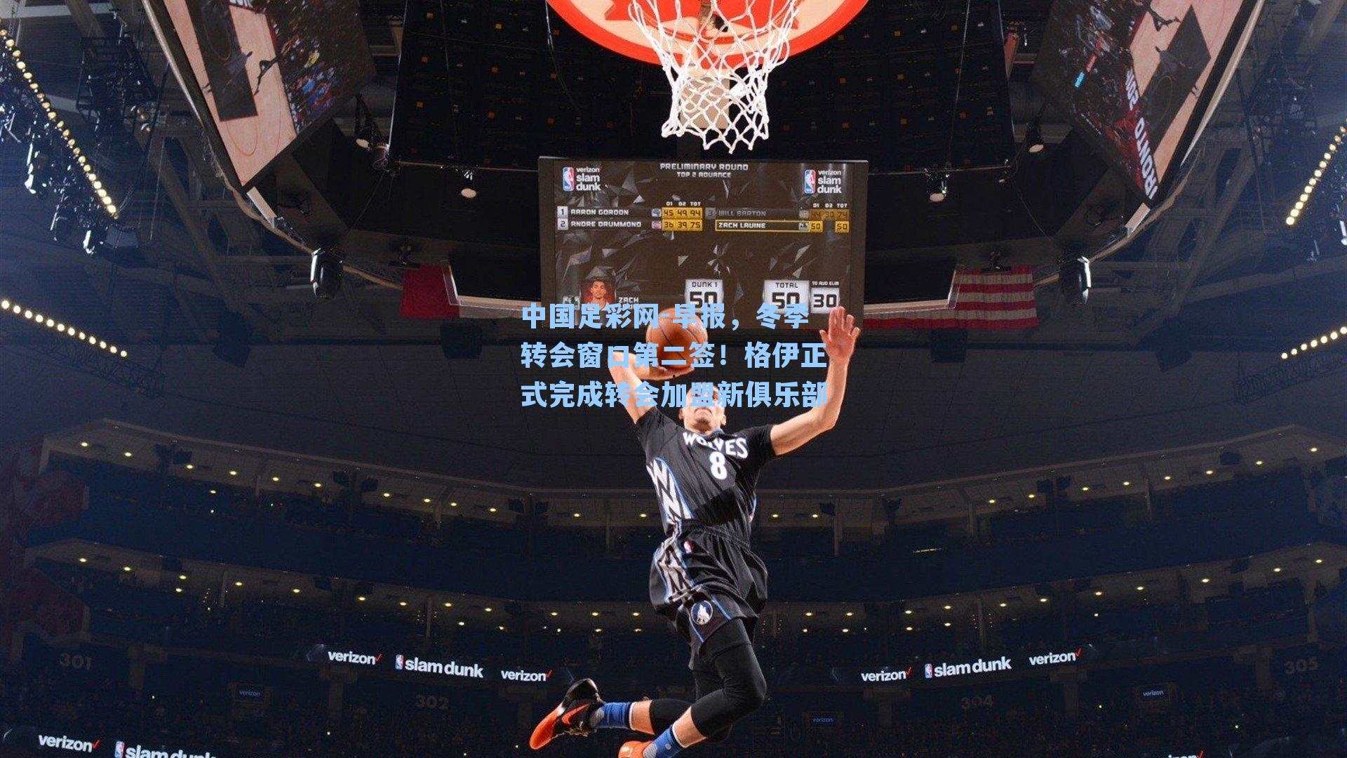 早报,冬季转会窗口第二签!格伊正式完成转会加盟新俱乐部