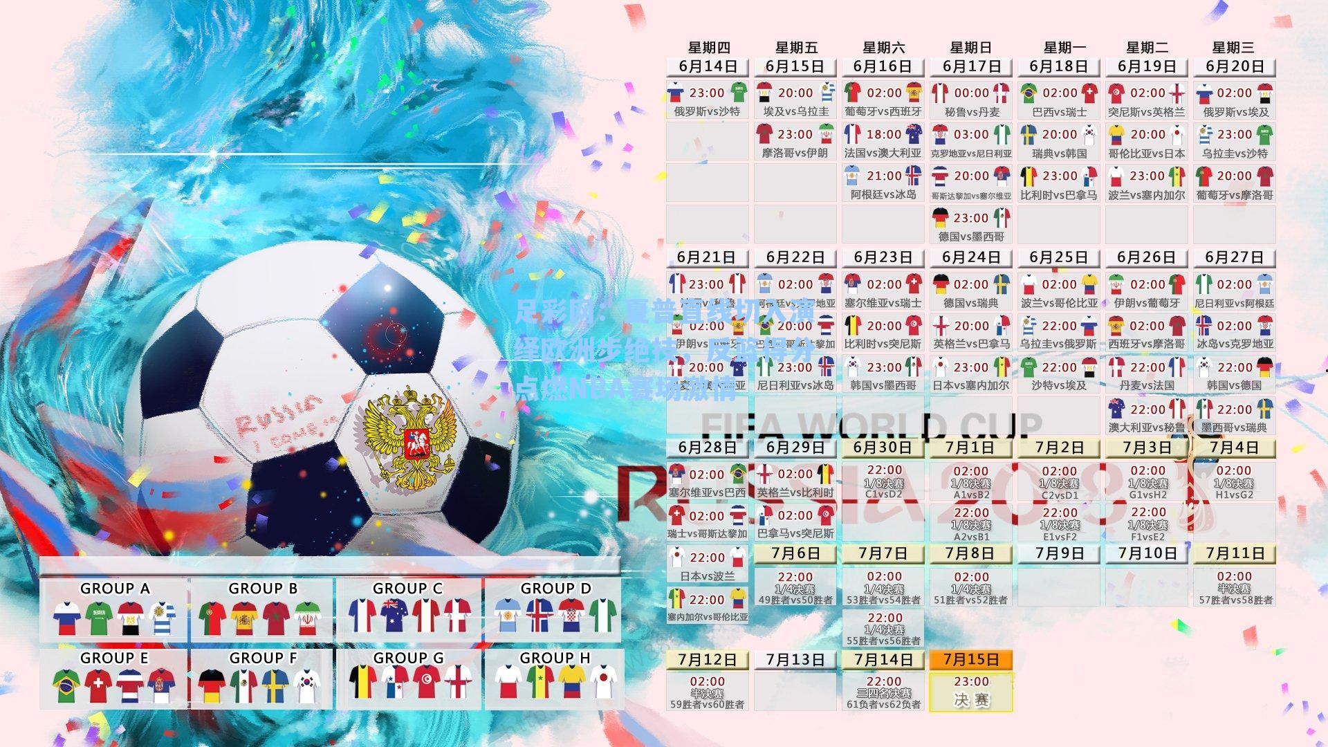 夏普直线切入演绎欧洲步绝技，反篮得分点燃NBA赛场激情