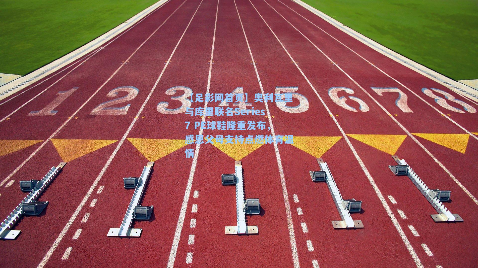 奥利瓦里与库里联名Series7 PE球鞋隆重发布,感恩父母支持点燃体育温情