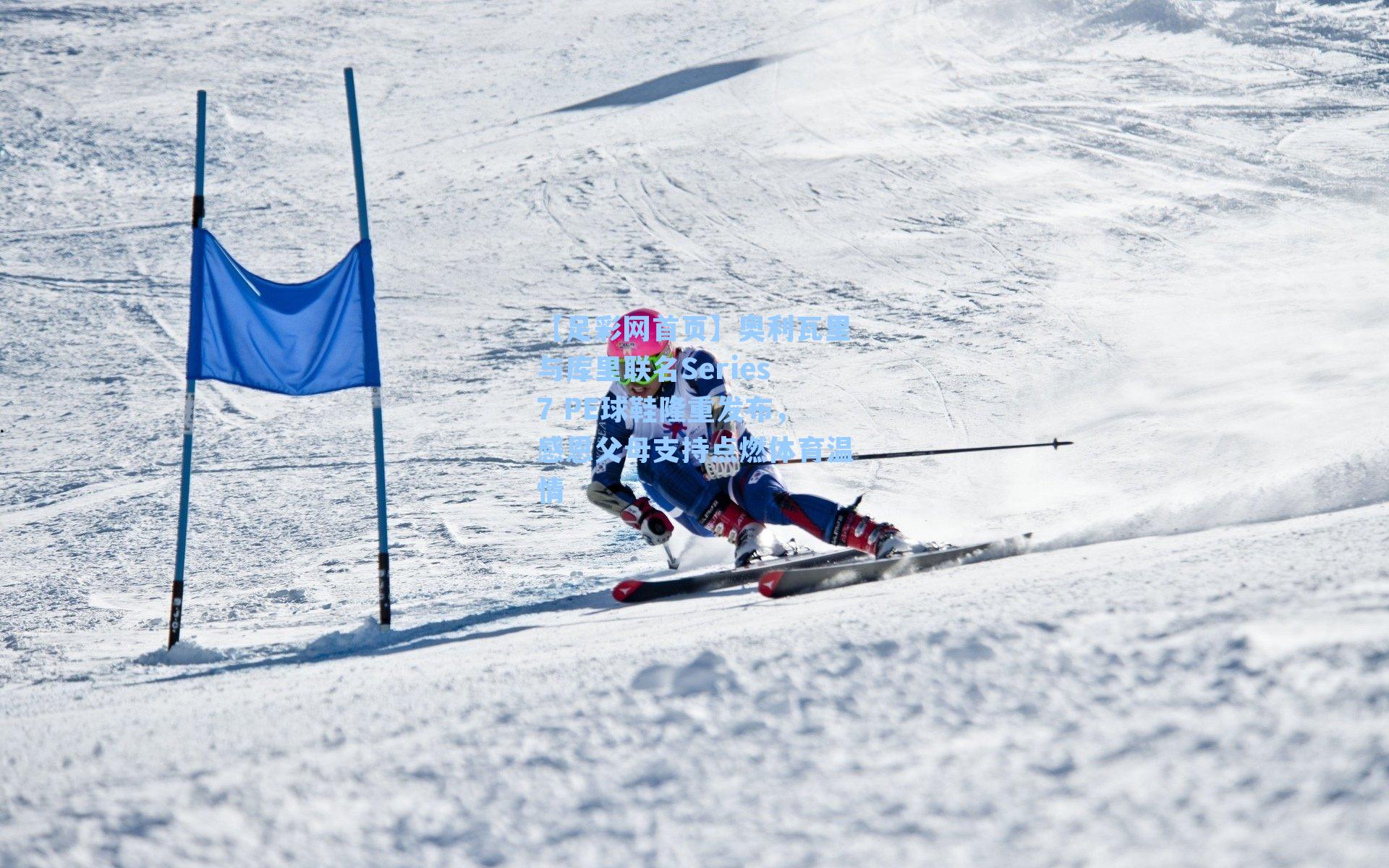 奥利瓦里与库里联名Series7 PE球鞋隆重发布,感恩父母支持点燃体育温情