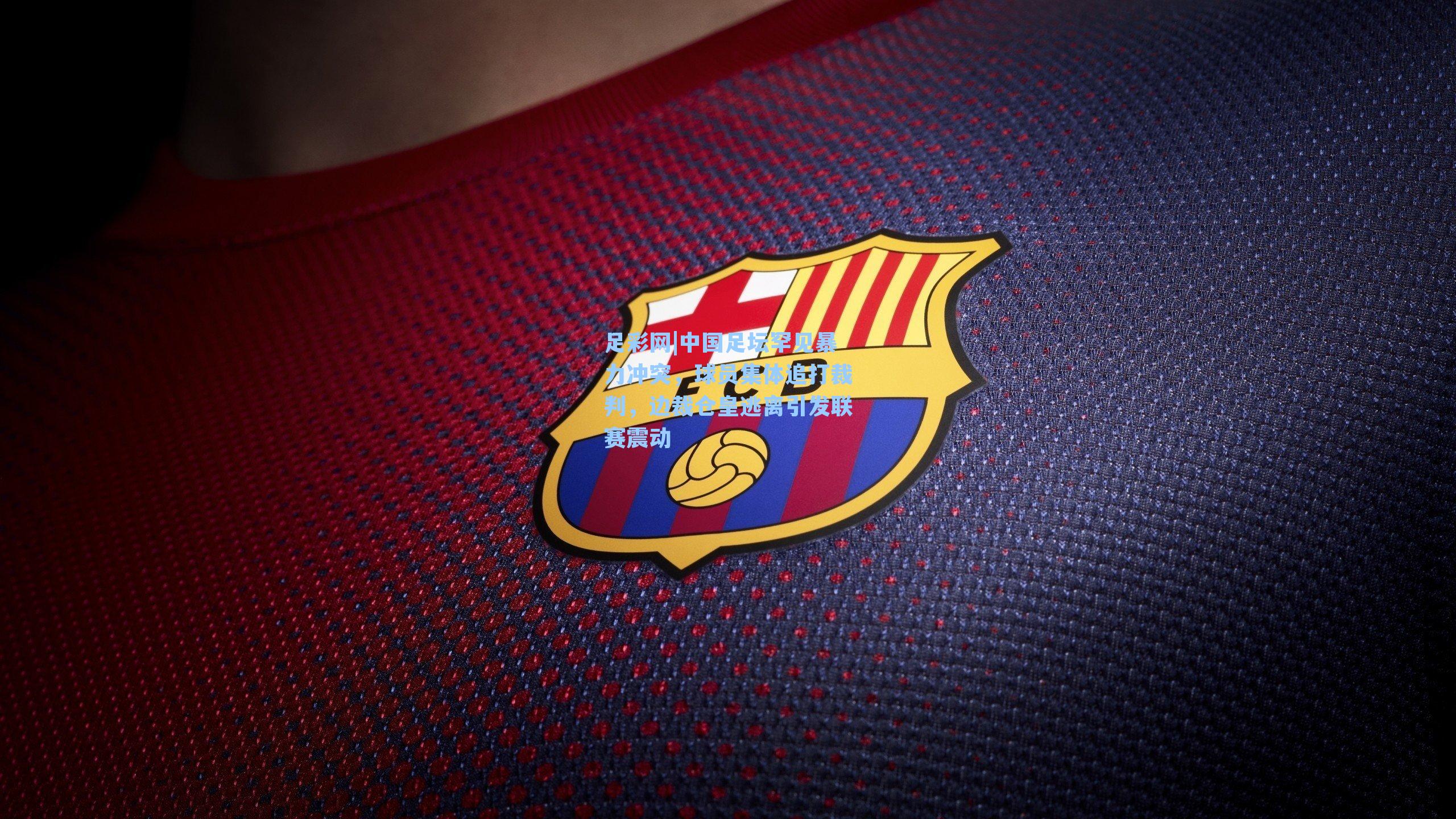 中国足坛罕见暴力冲突,球员集体追打裁判,边裁仓皇逃离引发联赛震动