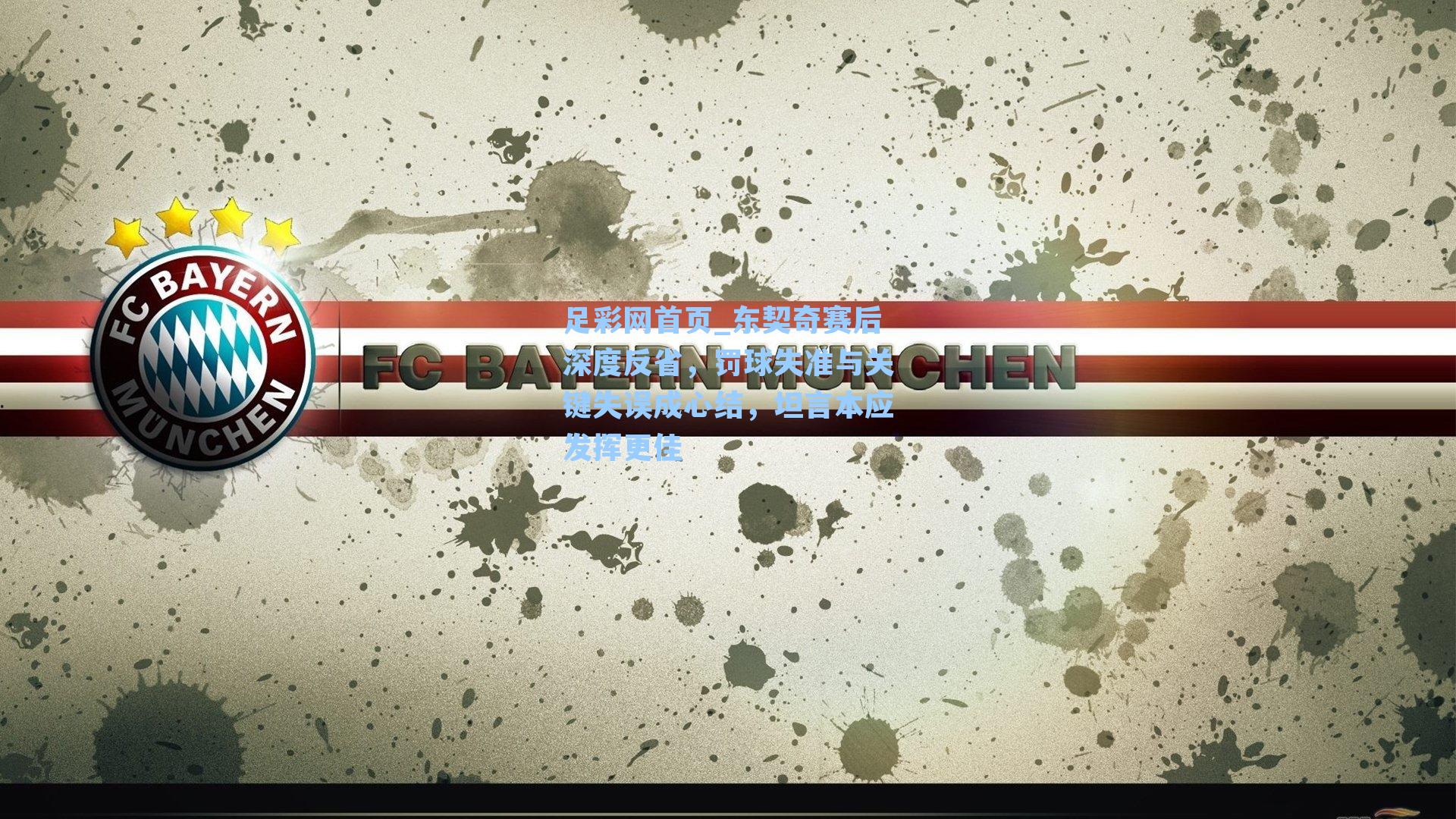 东契奇赛后深度反省，罚球失准与关键失误成心结，坦言本应发挥更佳