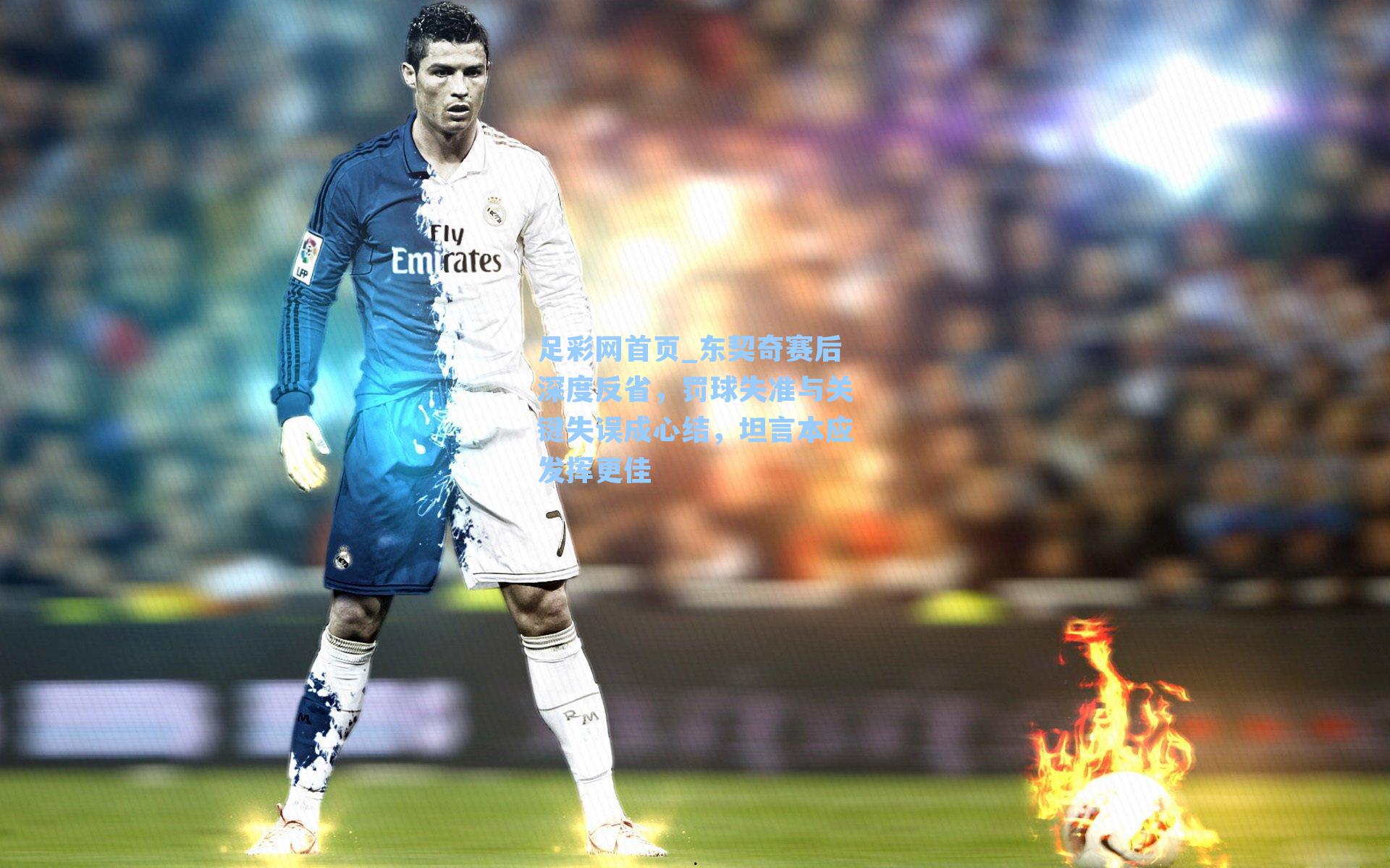 东契奇赛后深度反省，罚球失准与关键失误成心结，坦言本应发挥更佳