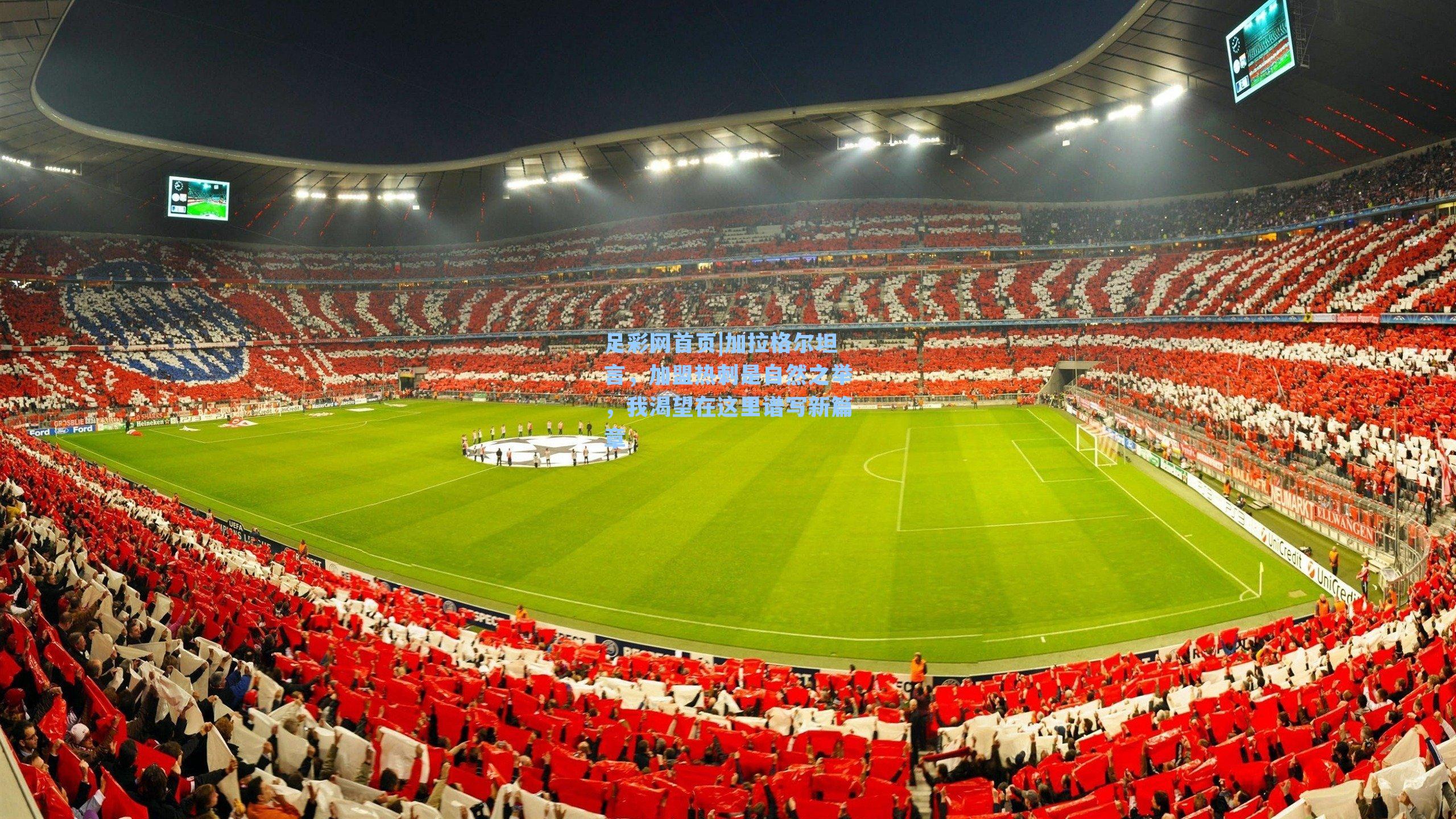 足彩网首页|加拉格尔坦言，加盟热刺是自然之举，我渴望在这里谱写新篇章