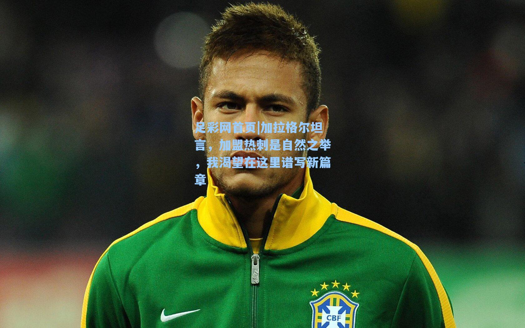 加拉格尔坦言，加盟热刺是自然之举，我渴望在这里谱写新篇章