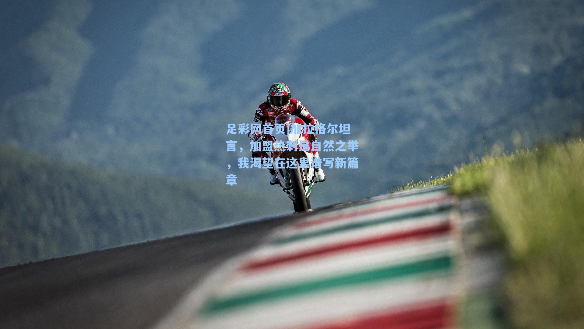 加拉格尔坦言，加盟热刺是自然之举，我渴望在这里谱写新篇章