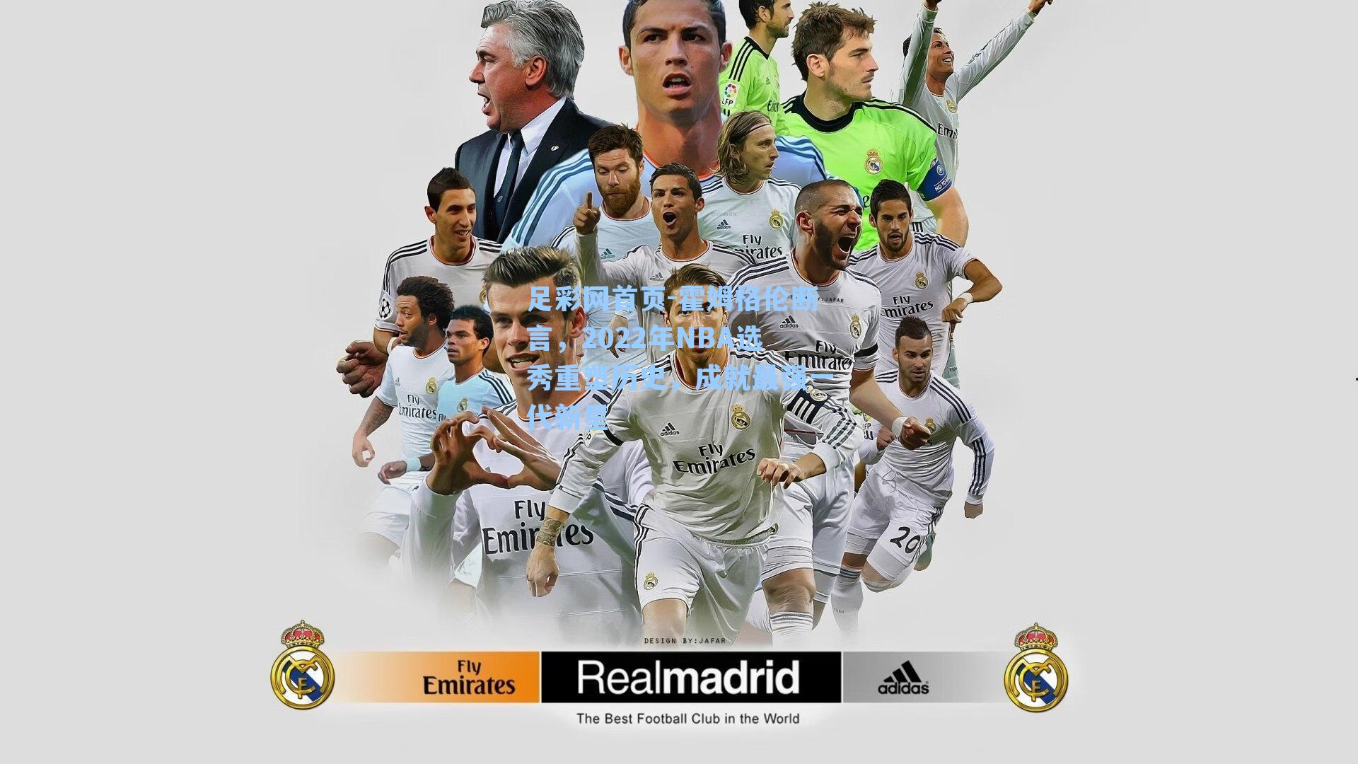 霍姆格伦断言，2022年NBA选秀重塑历史，成就最强一代新星