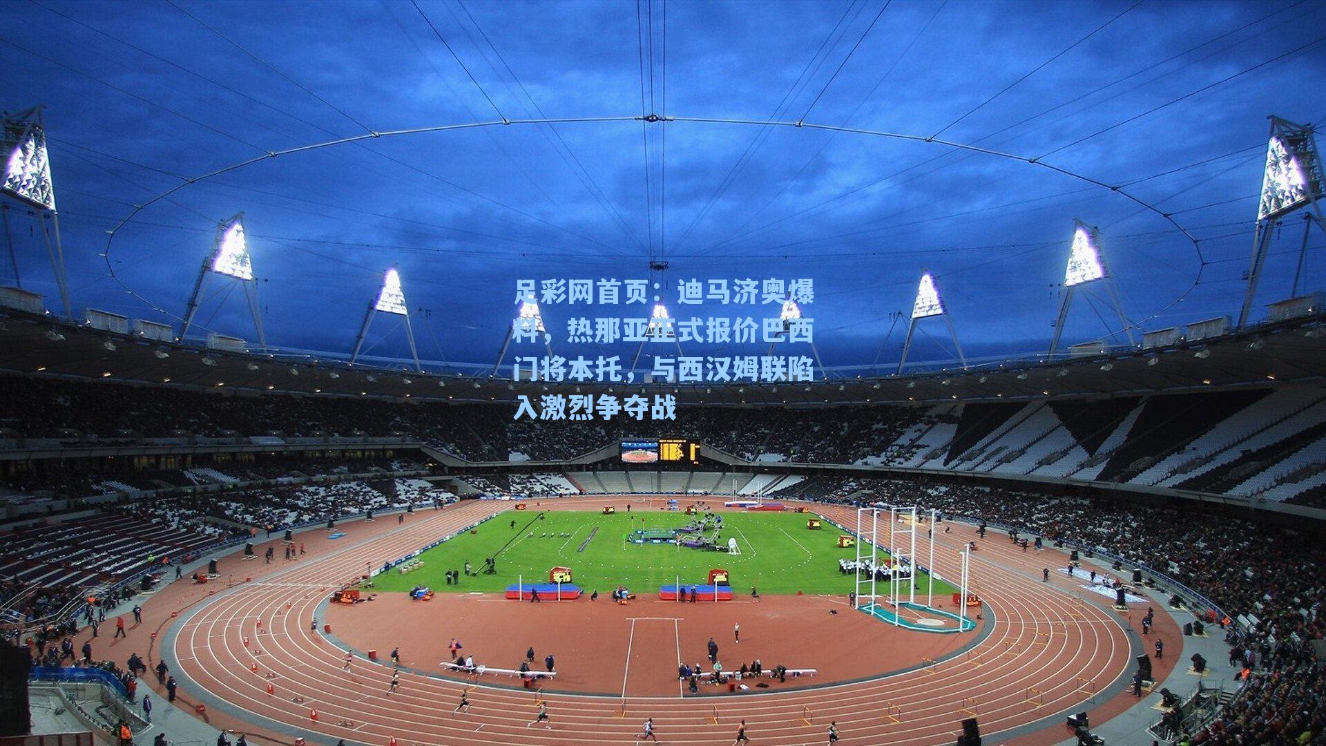 足彩网首页：迪马济奥爆料，热那亚正式报价巴西门将本托，与西汉姆联陷入激烈争夺战