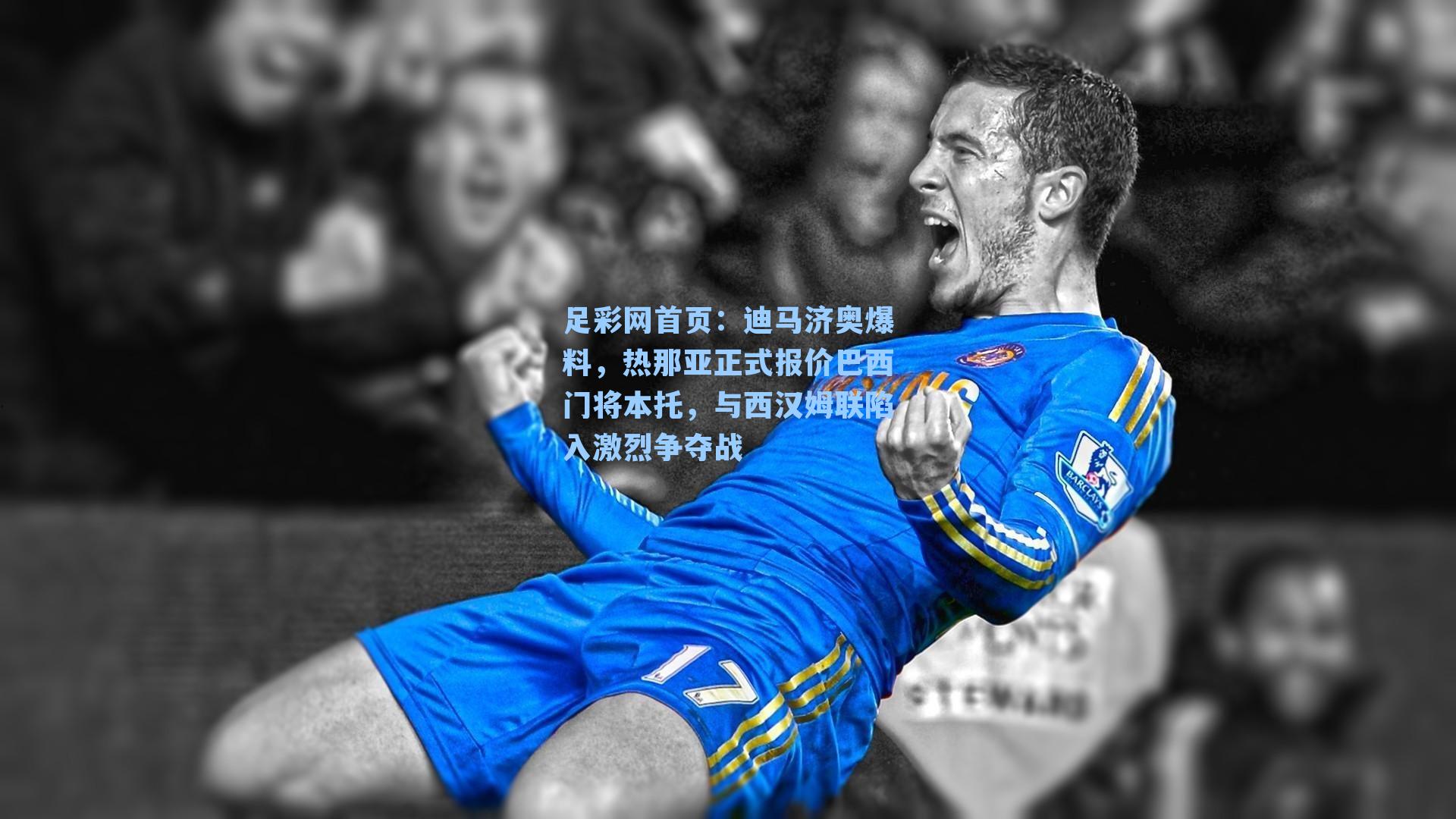 迪马济奥爆料，热那亚正式报价巴西门将本托，与西汉姆联陷入激烈争夺战