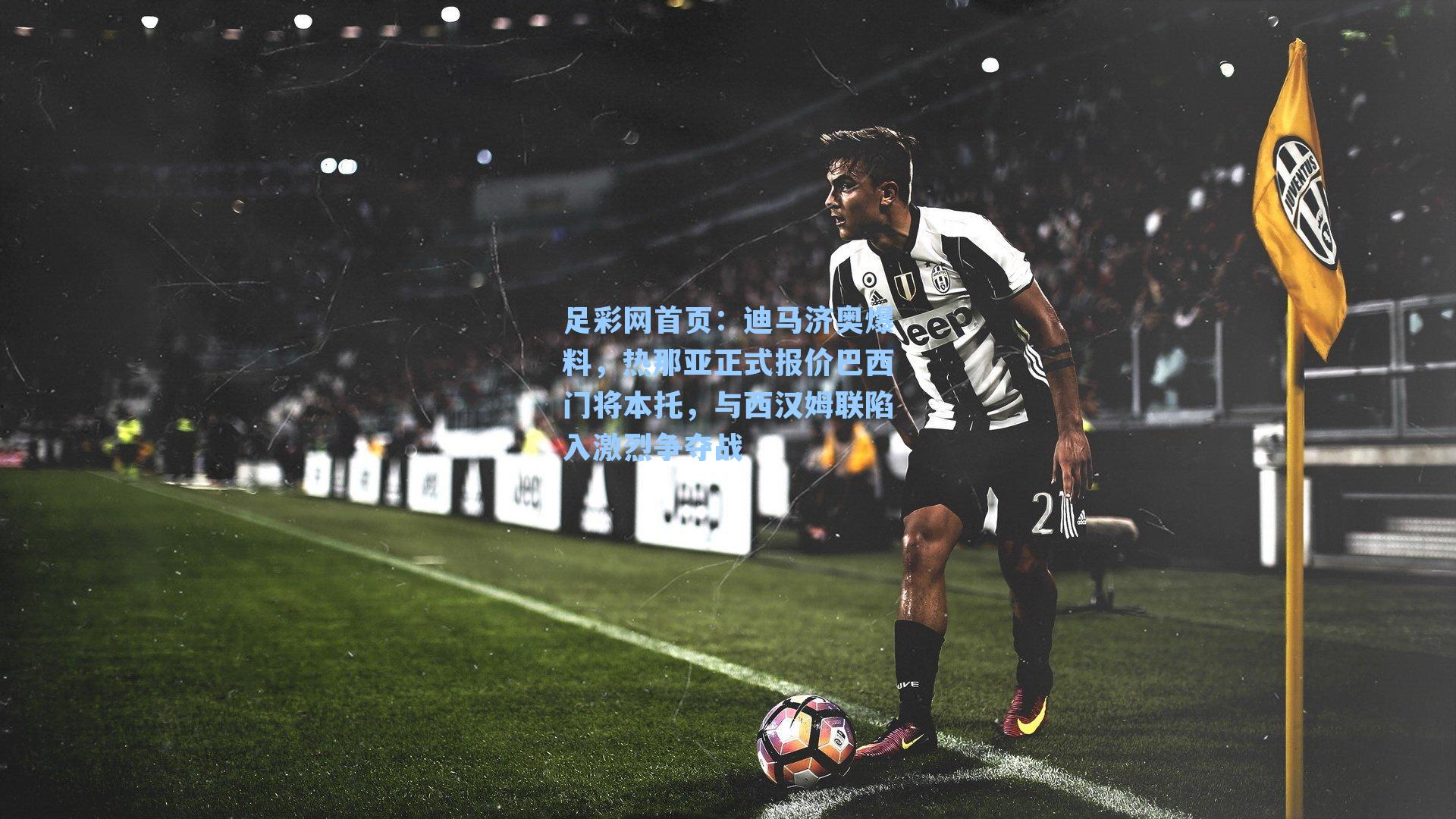 迪马济奥爆料，热那亚正式报价巴西门将本托，与西汉姆联陷入激烈争夺战