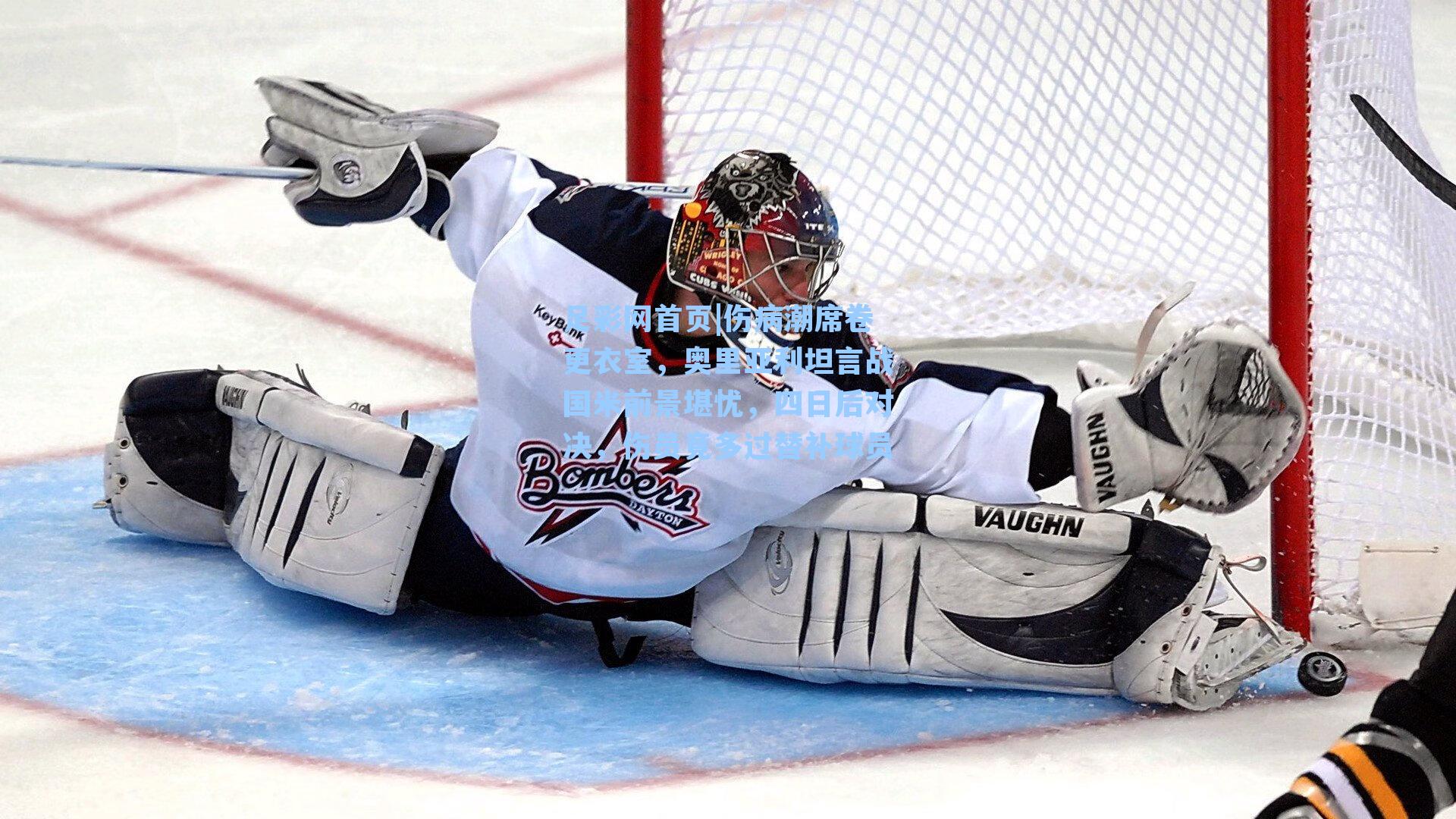 足彩网首页|伤病潮席卷更衣室，奥里亚利坦言战国米前景堪忧，四日后对决，伤员竟多过替补球员