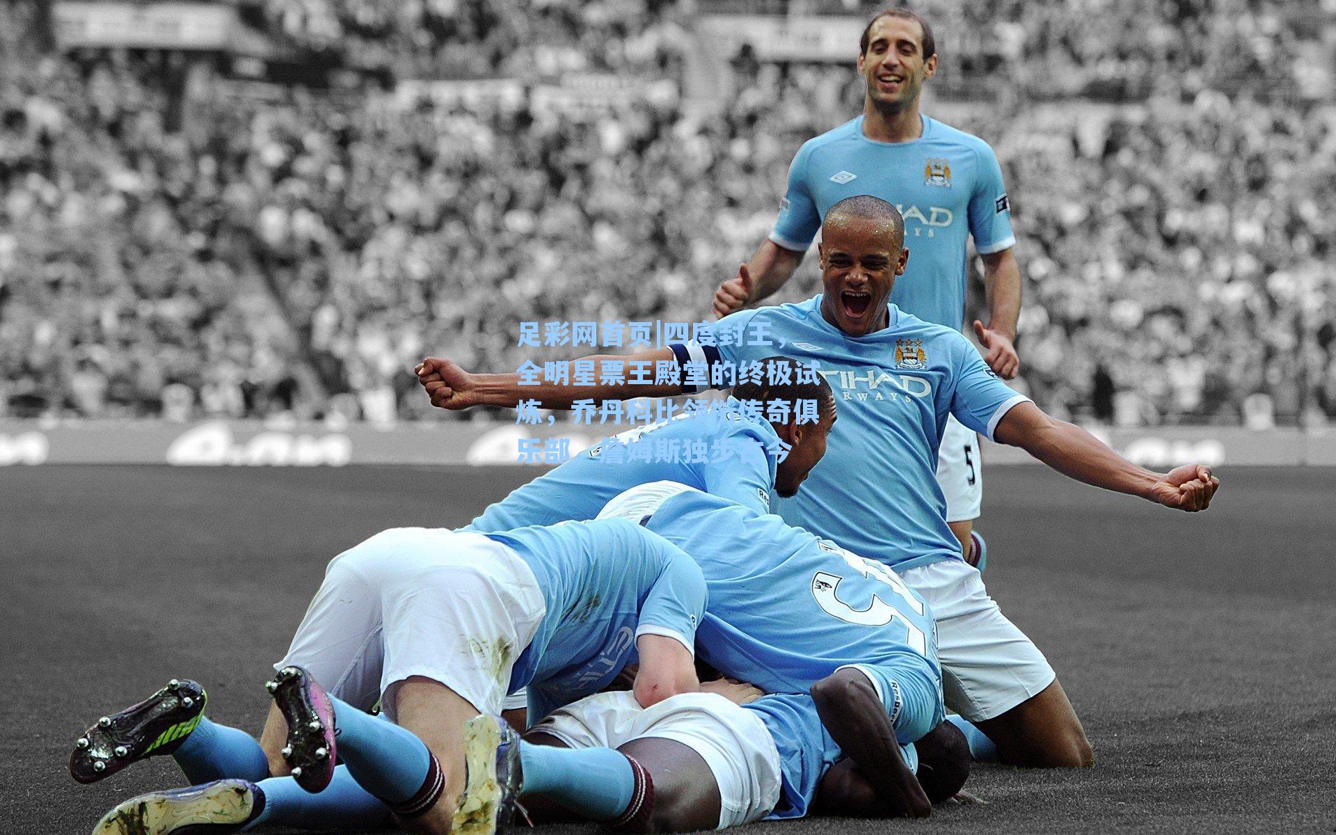 足彩网首页|四度封王，全明星票王殿堂的终极试炼，乔丹科比领衔传奇俱乐部，詹姆斯独步古今