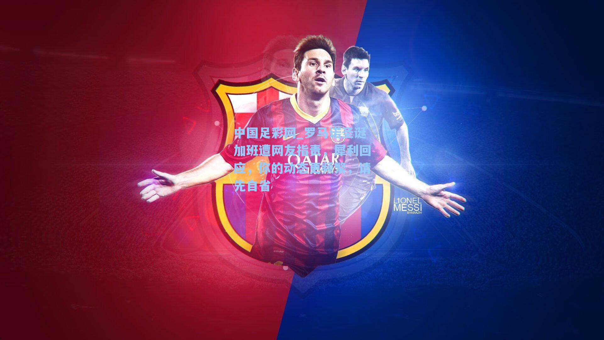 中国足彩网_罗马诺圣诞加班遭网友指责，犀利回应，你的动态更频繁，请先自省