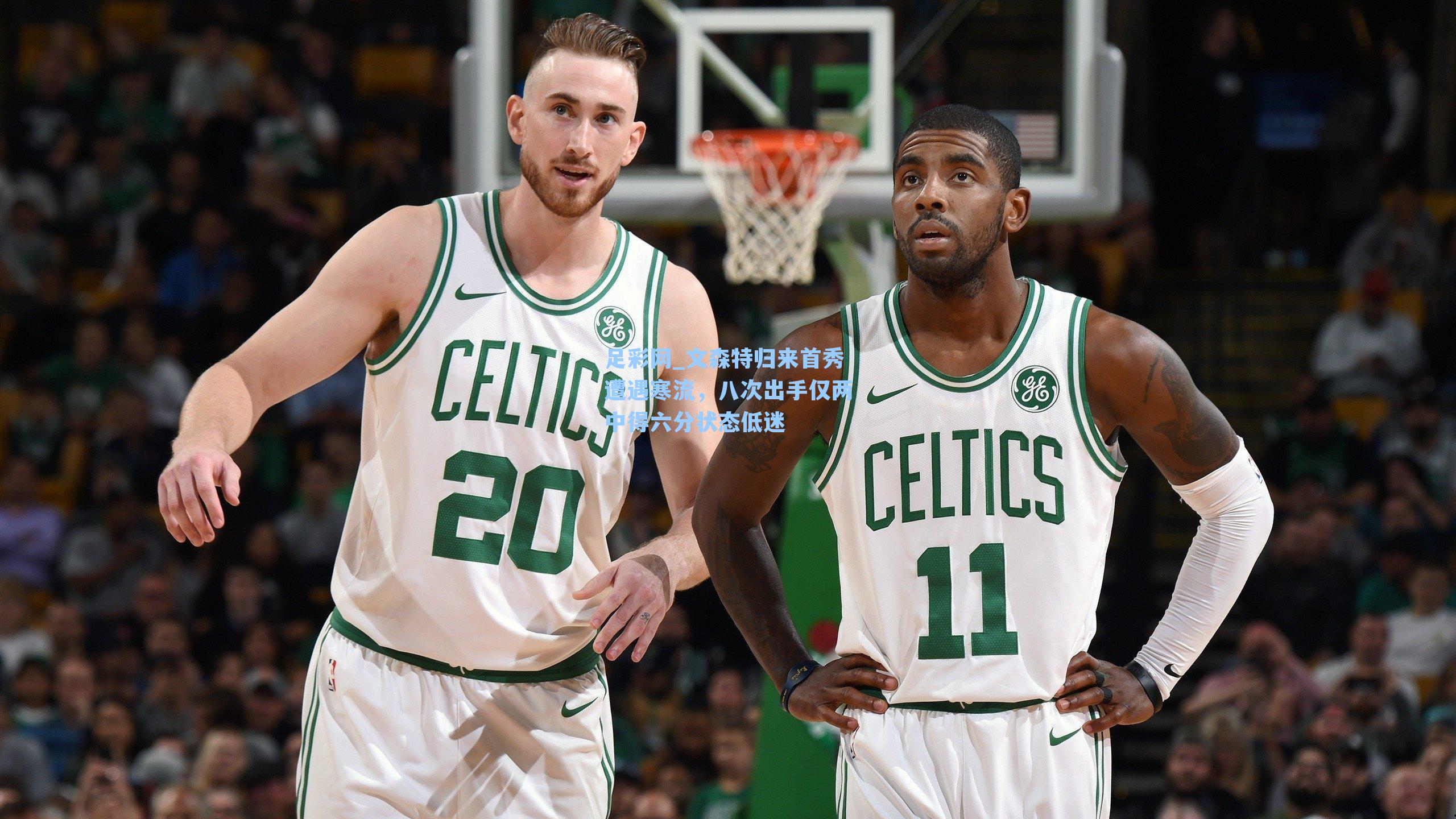 文森特归来首秀遭遇寒流，八次出手仅两中得六分状态低迷