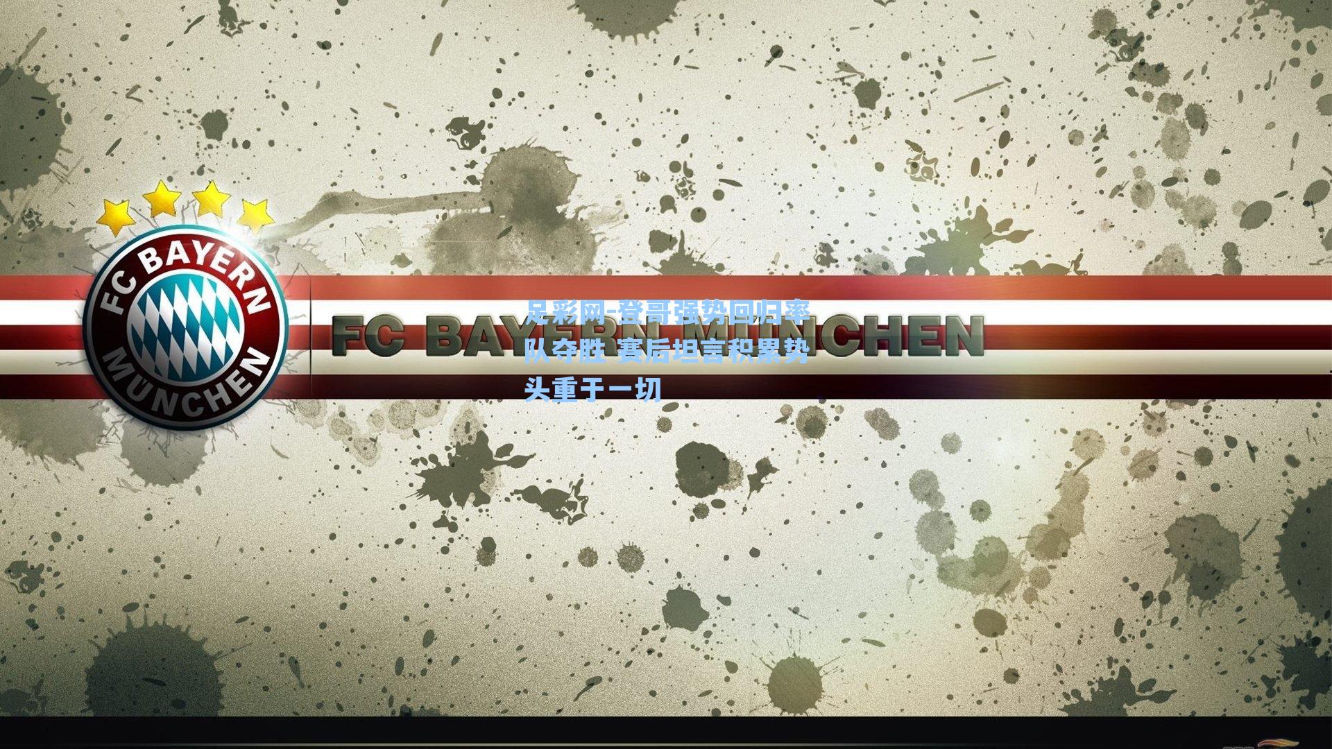 登哥强势回归率队夺胜 赛后坦言积累势头重于一切