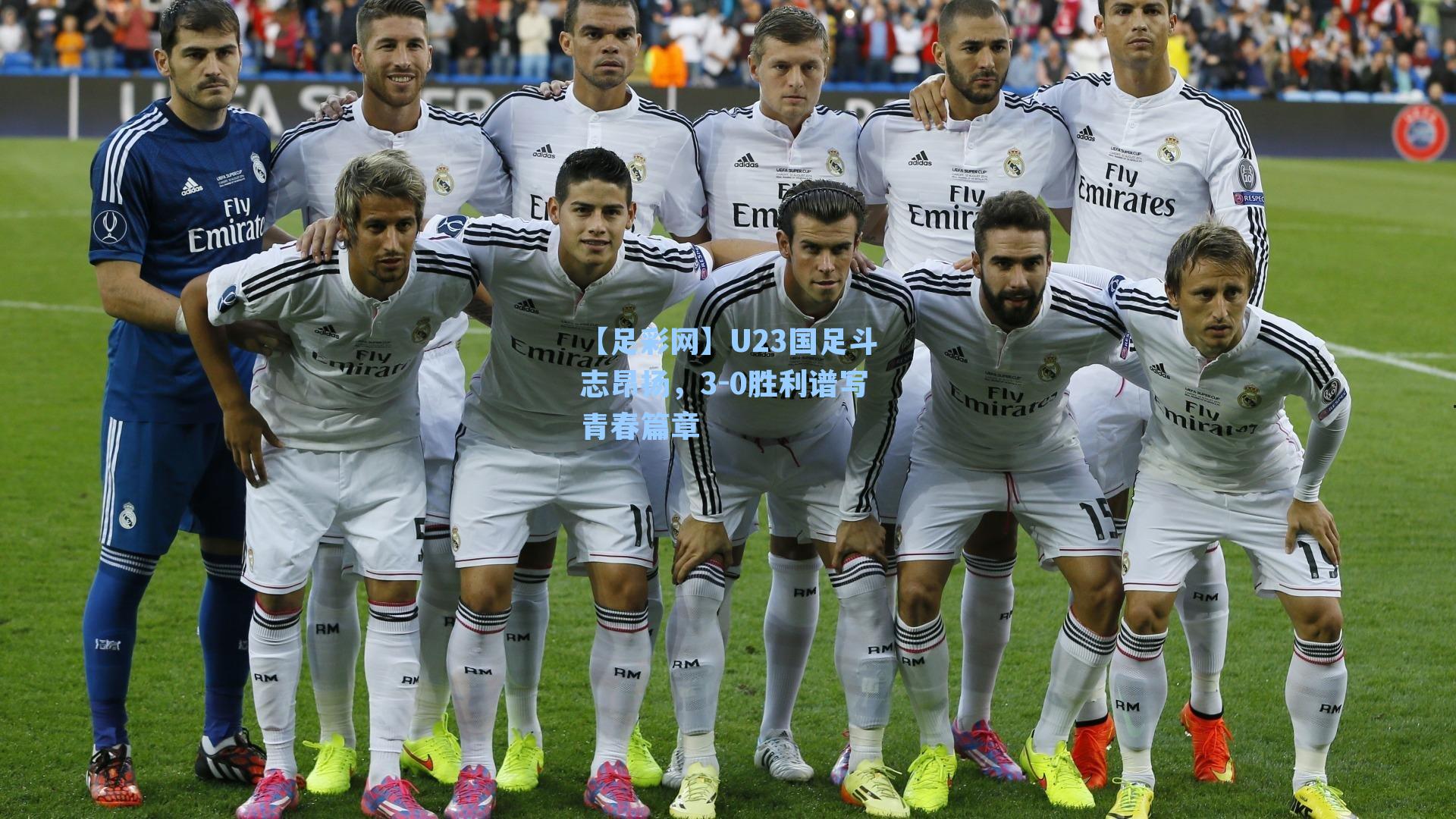 【足彩网】U23国足斗志昂扬，3-0胜利谱写青春篇章