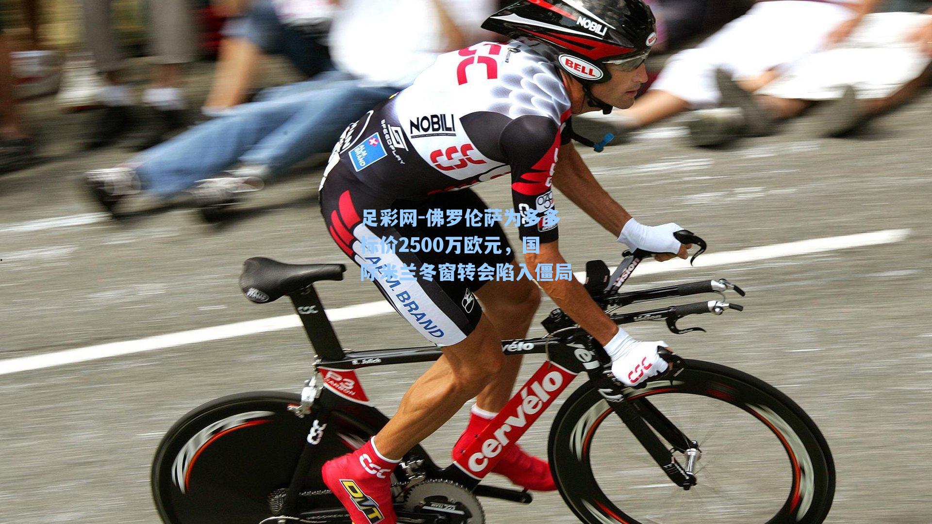 足彩网-佛罗伦萨为多多标价2500万欧元，国际米兰冬窗转会陷入僵局