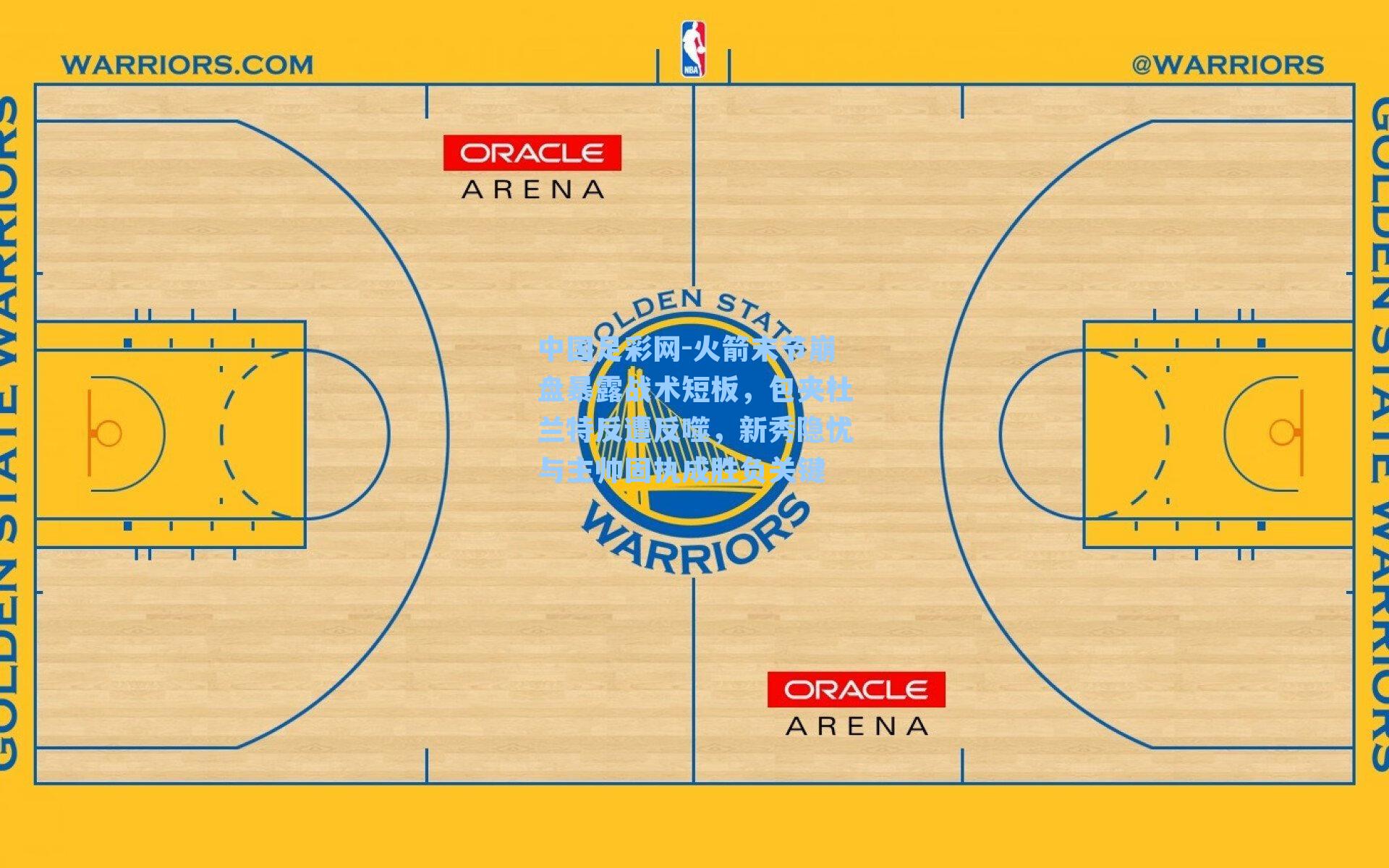 火箭末节崩盘暴露战术短板,包夹杜兰特反遭反噬,新秀隐忧与主帅固执成胜负关键