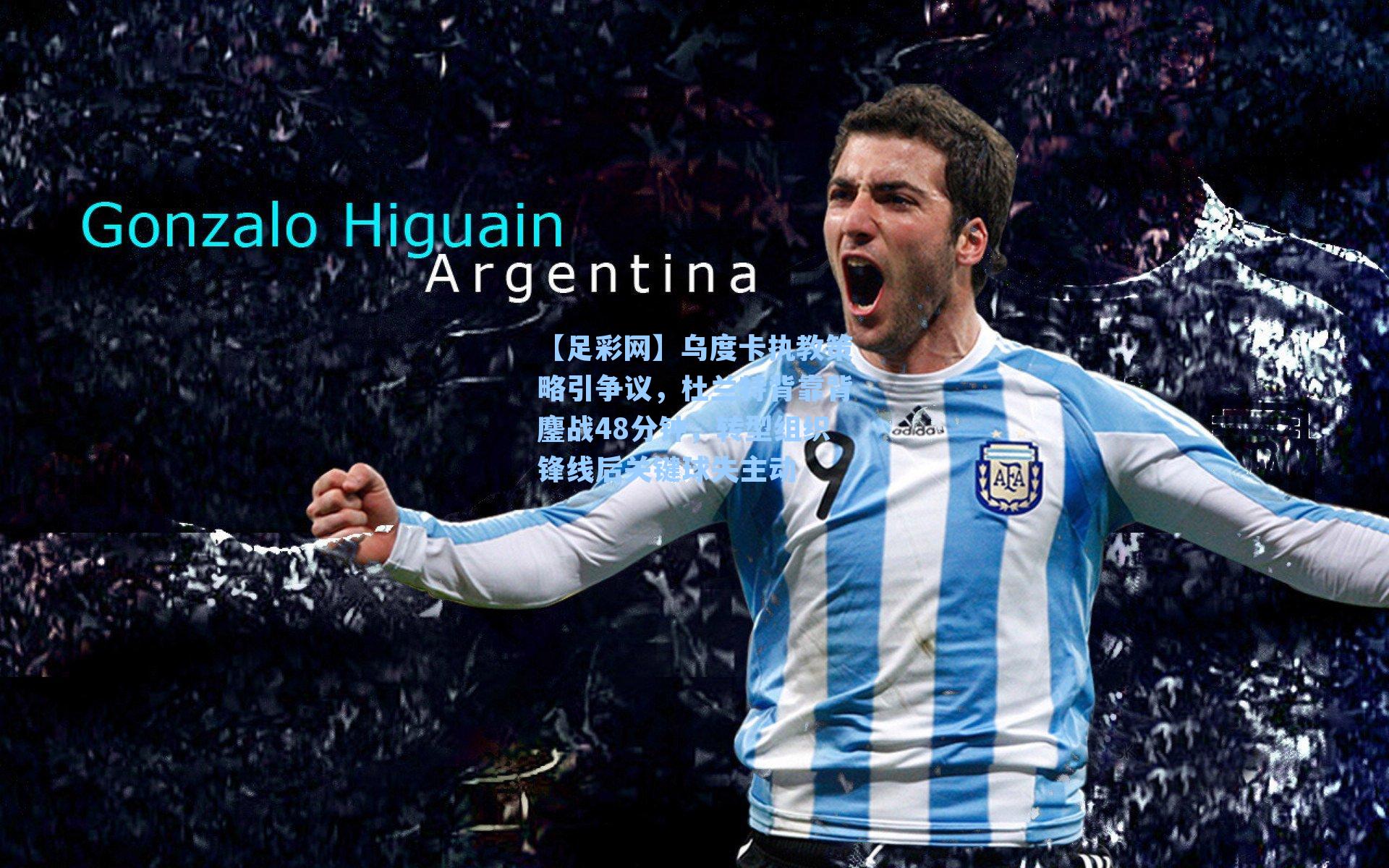 乌度卡执教策略引争议,杜兰特背靠背鏖战48分钟,转型组织锋线后关键球失主动